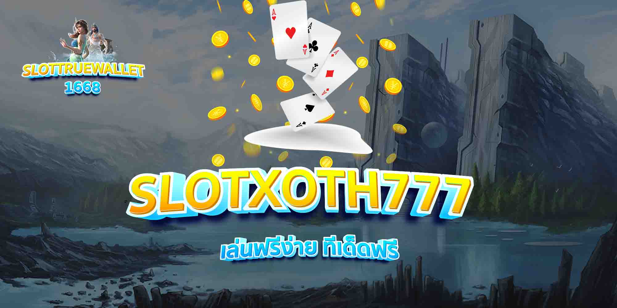 SLOTXOTH777-เล่นฟรีง่าย-ทีเด็ดฟรี