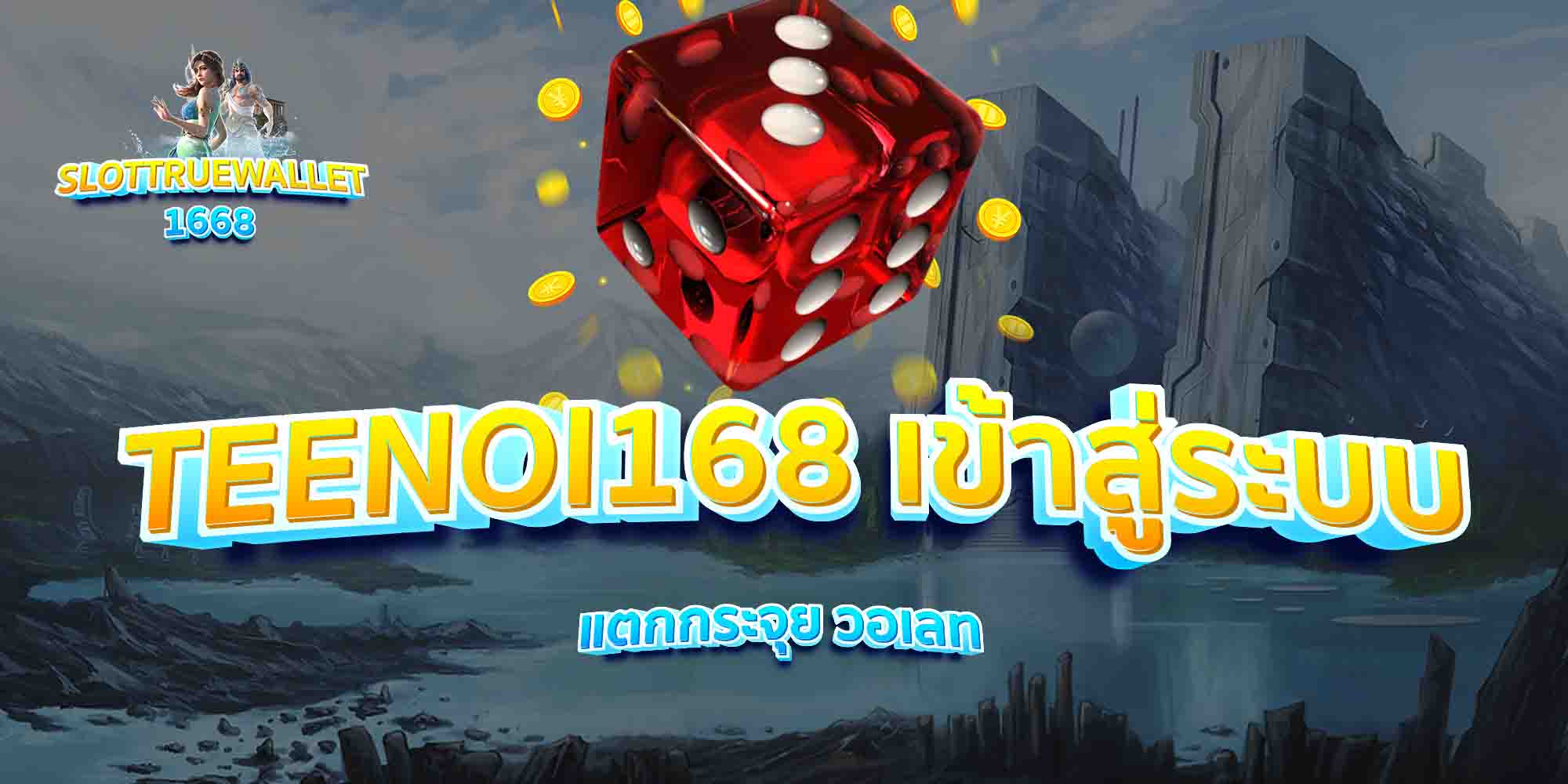 TEENOI168-เข้าสู่ระบบ-แตกกระจุย-วอเลท