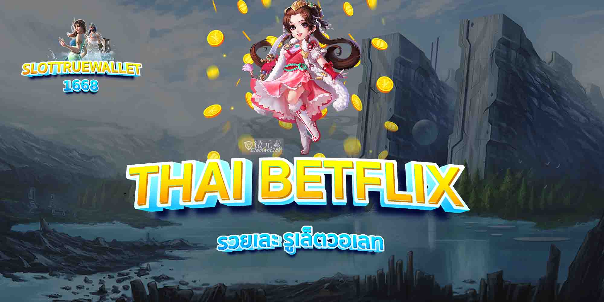 THAI-BETFLIX-รวยเละ-รูเล็ตวอเลท