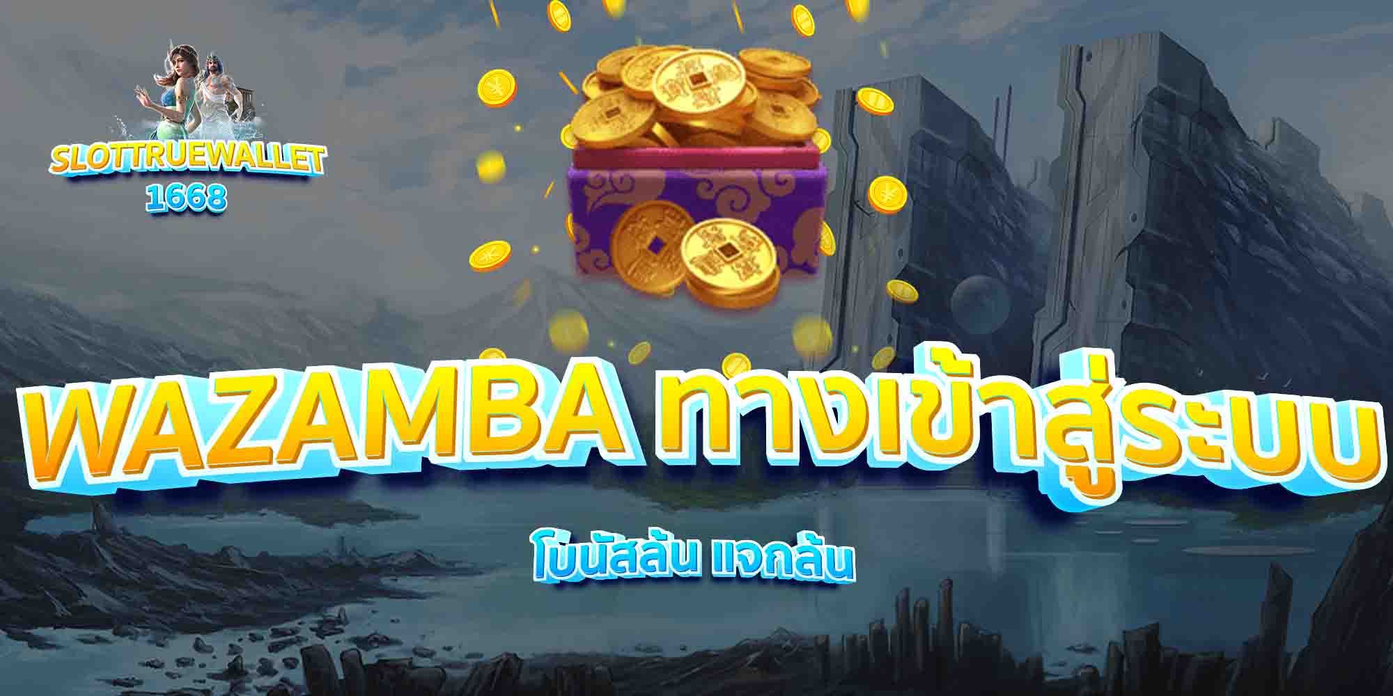 WAZAMBA-ทางเข้าสู่ระบบ-โบนัสล้น-แจกล้น