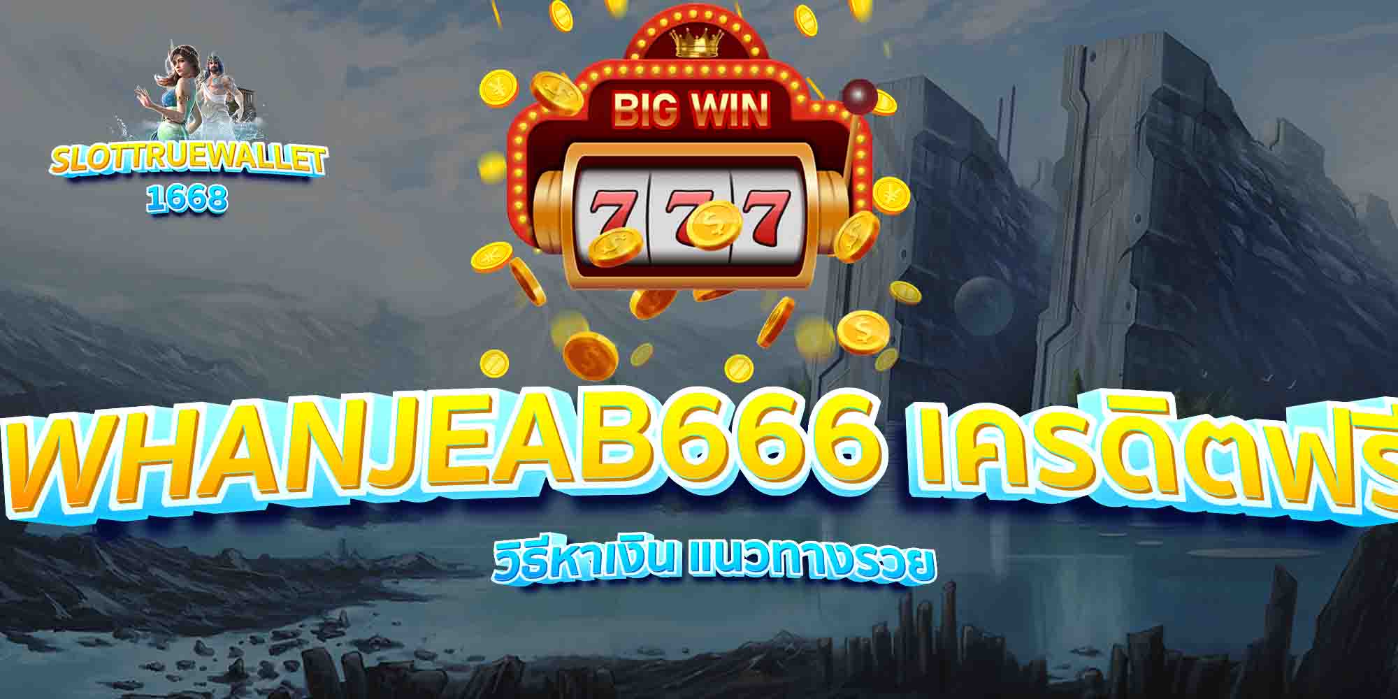 WHANJEAB666-เครดิตฟรี-วิธีหาเงิน-แนวทางรวย