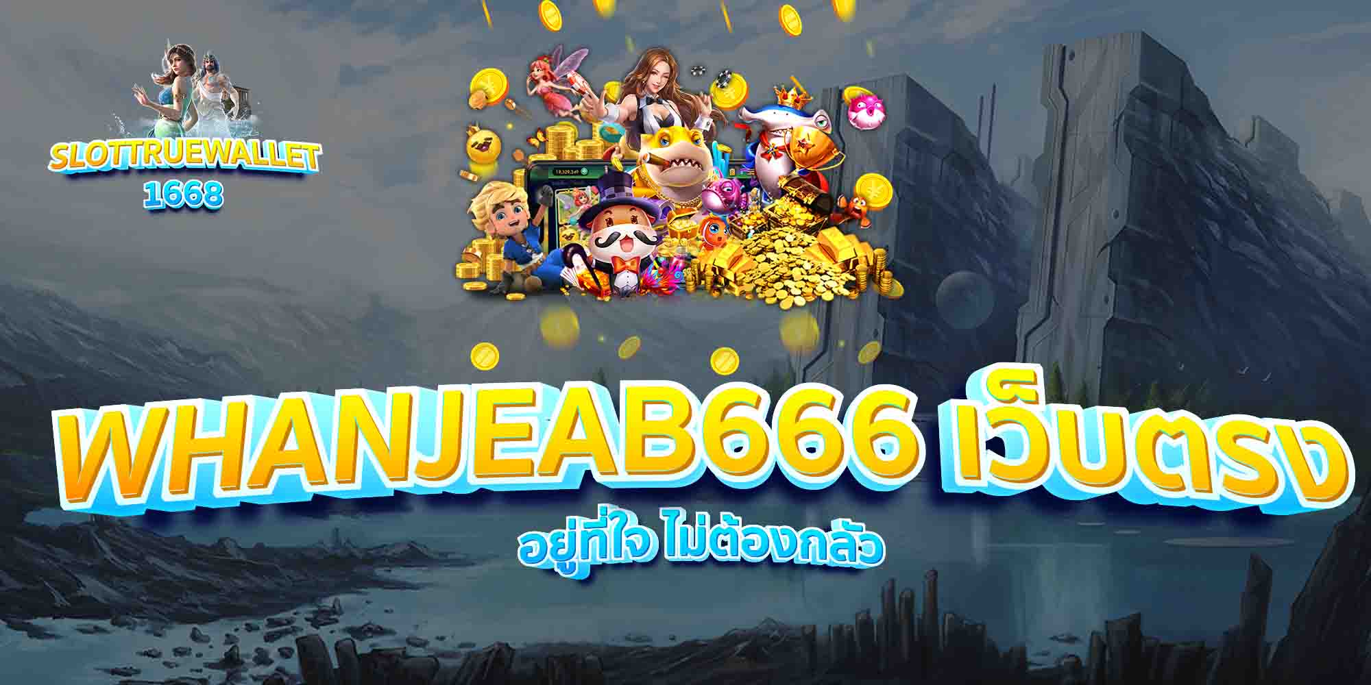 WHANJEAB666-เว็บตรง-อยู่ที่ใจ-ไม่ต้องกลัว