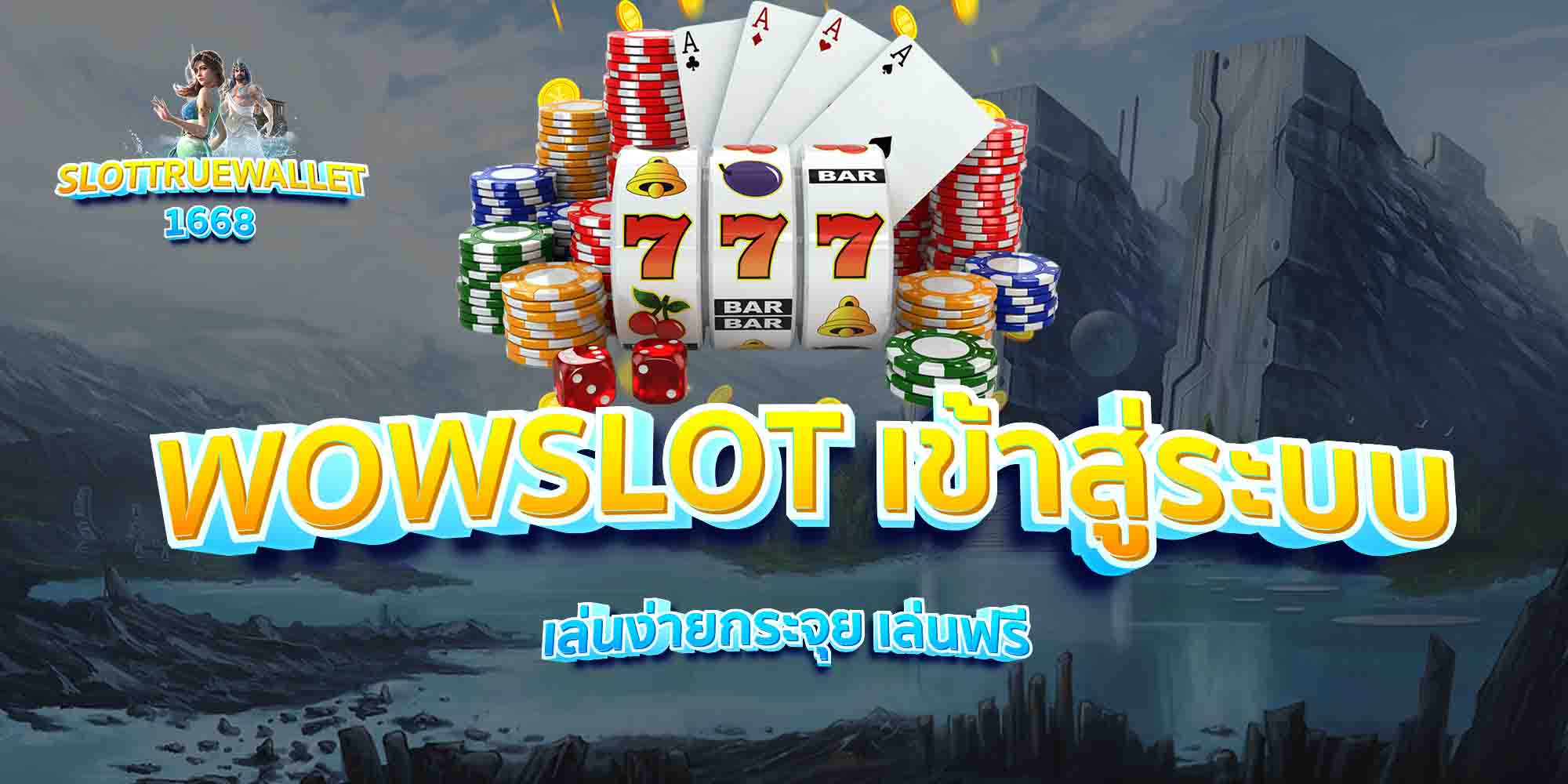 WOWSLOT-เข้าสู่ระบบ-เล่นง่ายกระจุย-เล่นฟรี