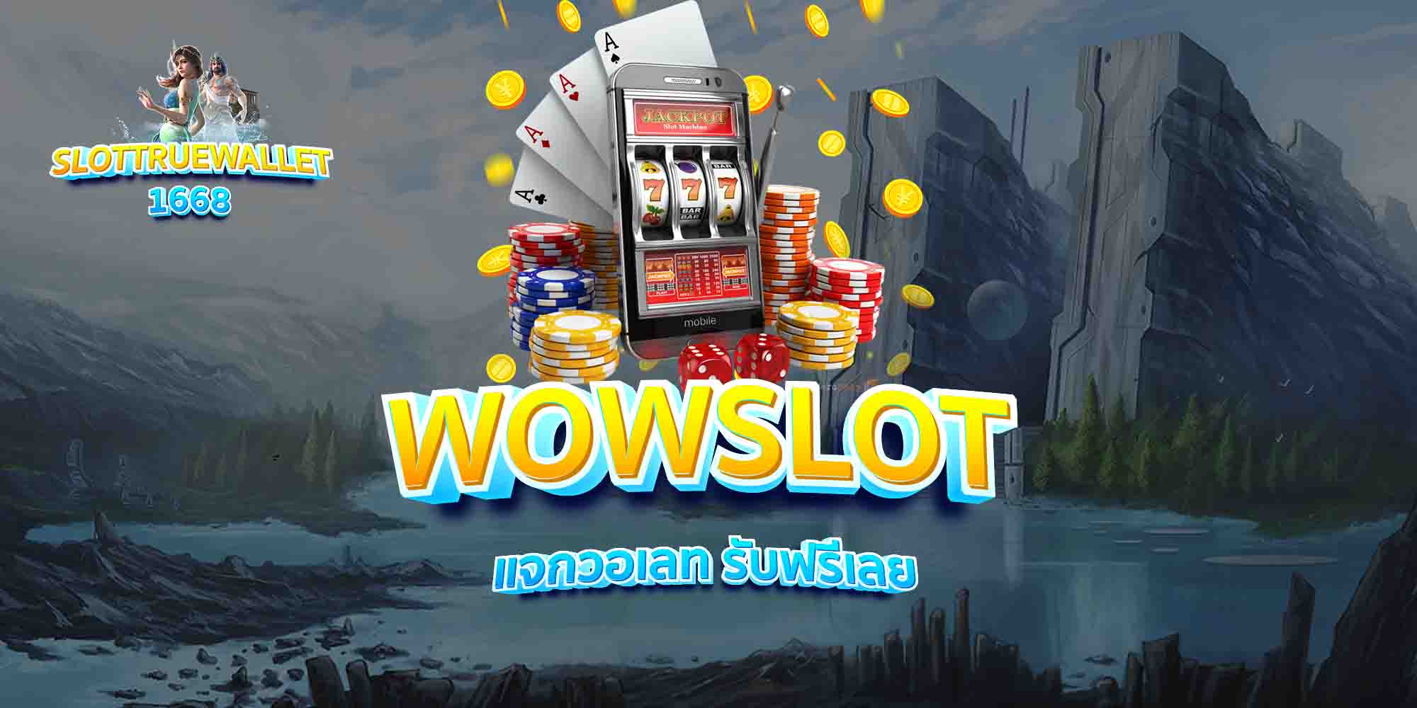 WOWSLOT-แจกวอเลท-รับฟรีเลย