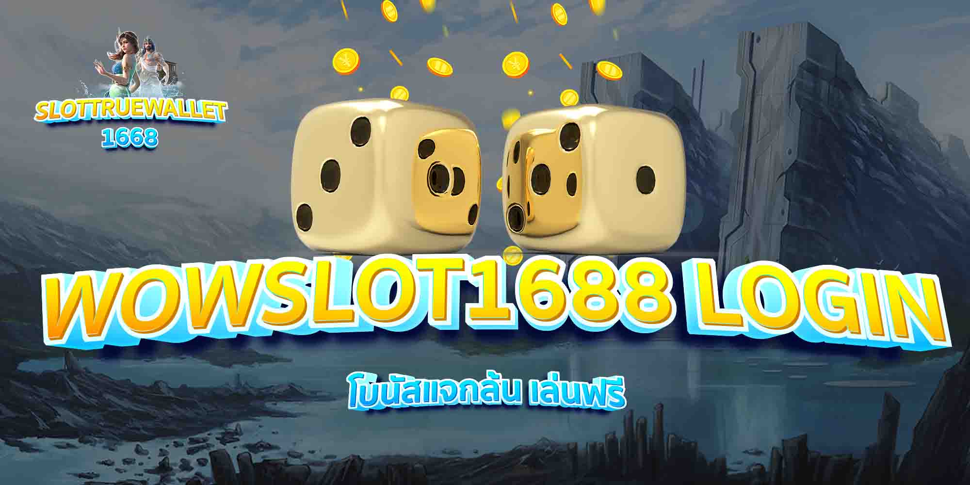 WOWSLOT1688-LOGIN-โบนัสแจกล้น-เล่นฟรี
