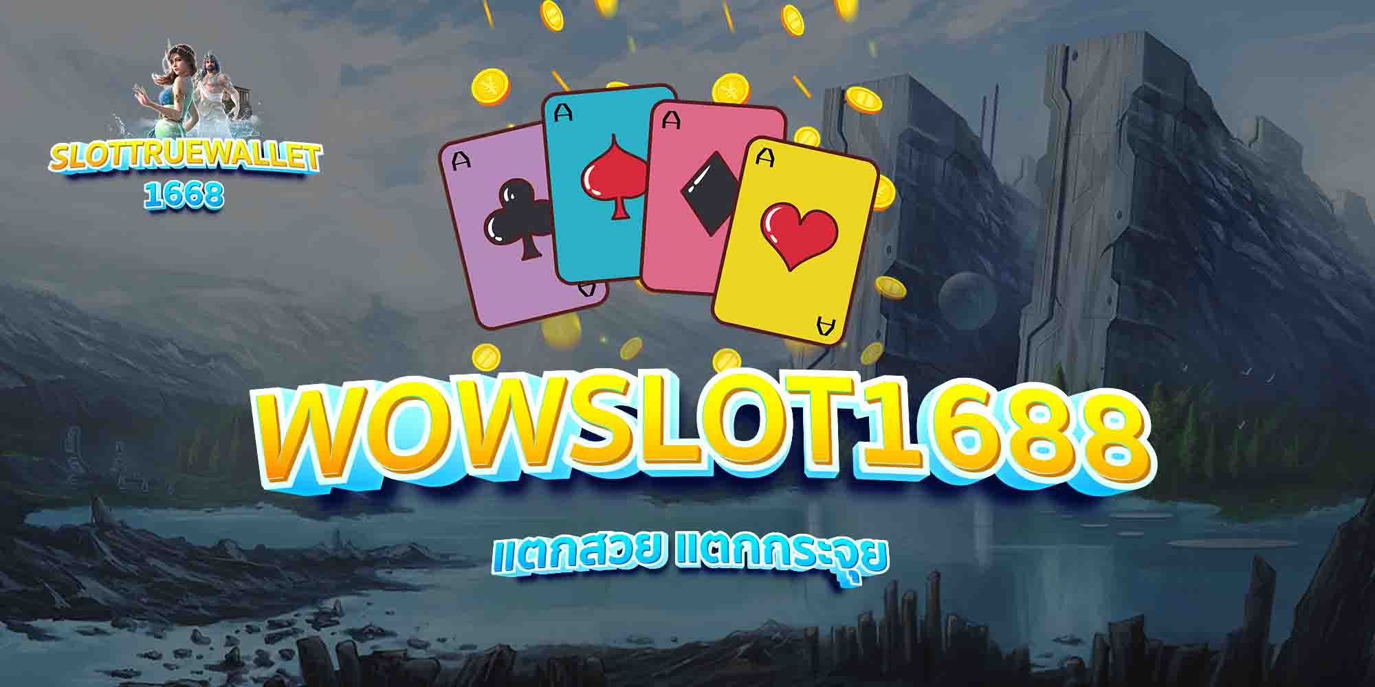 WOWSLOT1688-แตกสวย-แตกกระจุย