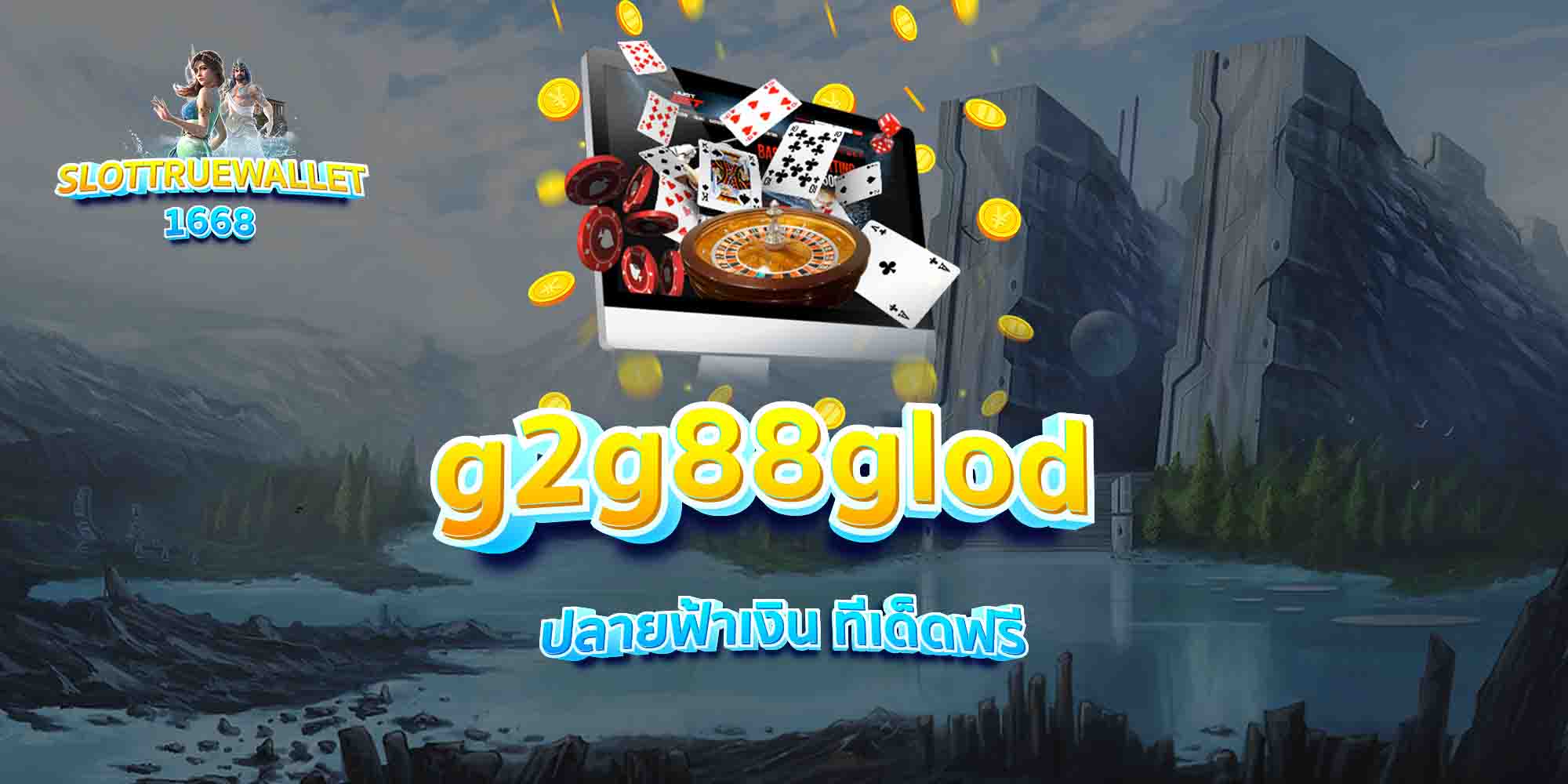 g2g88glod-ปลายฟ้าเงิน-ทีเด็ดฟรี