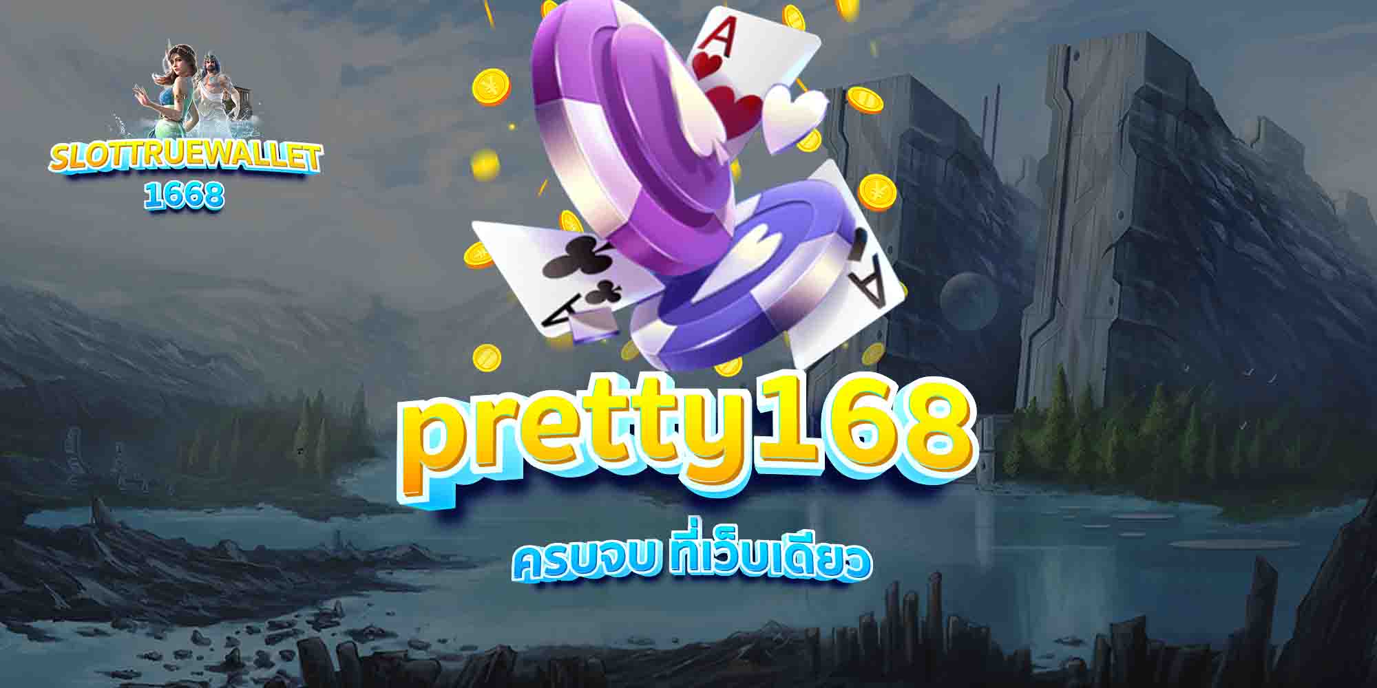 pretty168-ครบจบ-ที่เว็บเดียว