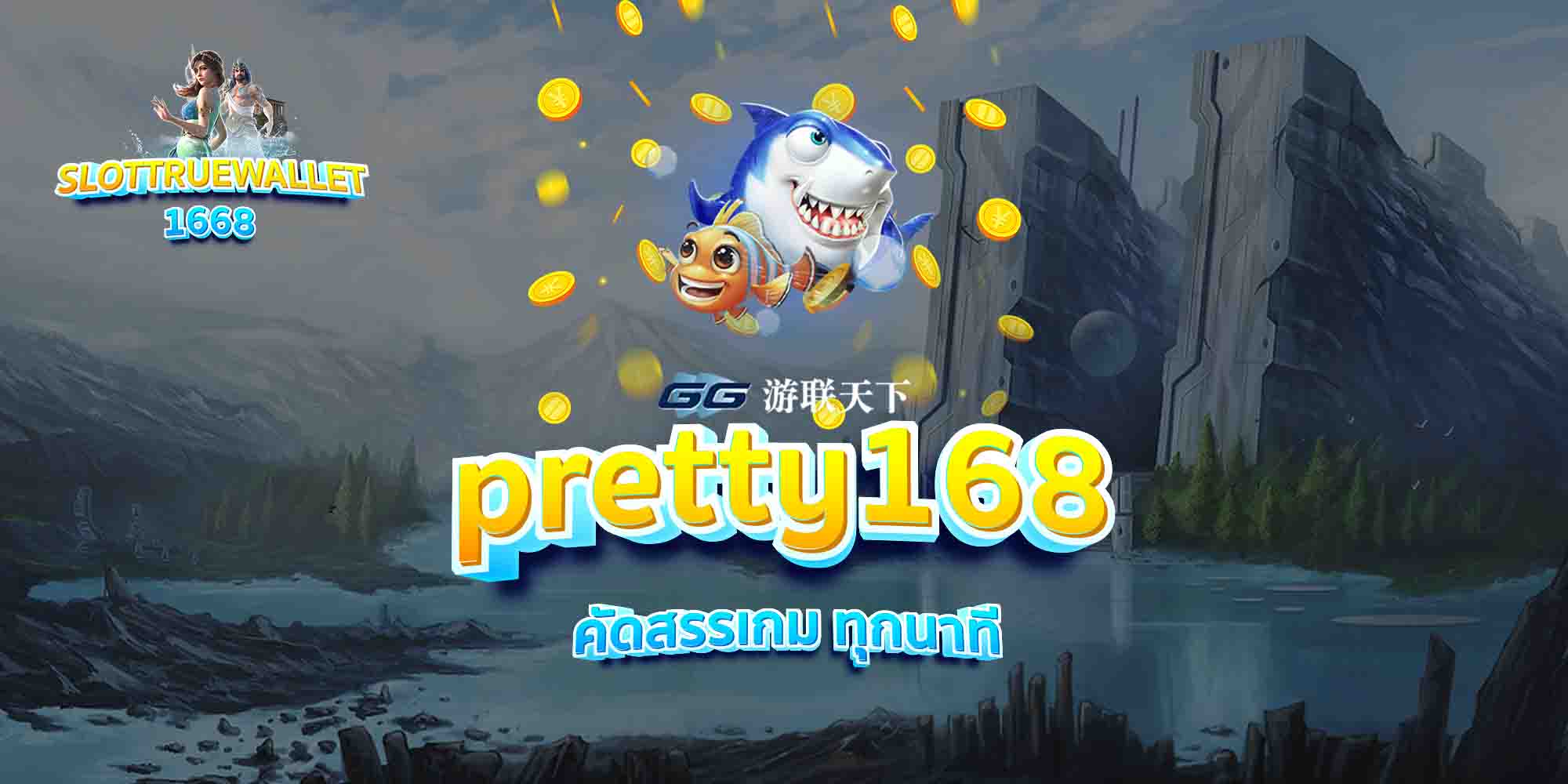 pretty168-คัดสรรเกม-ทุกนาที