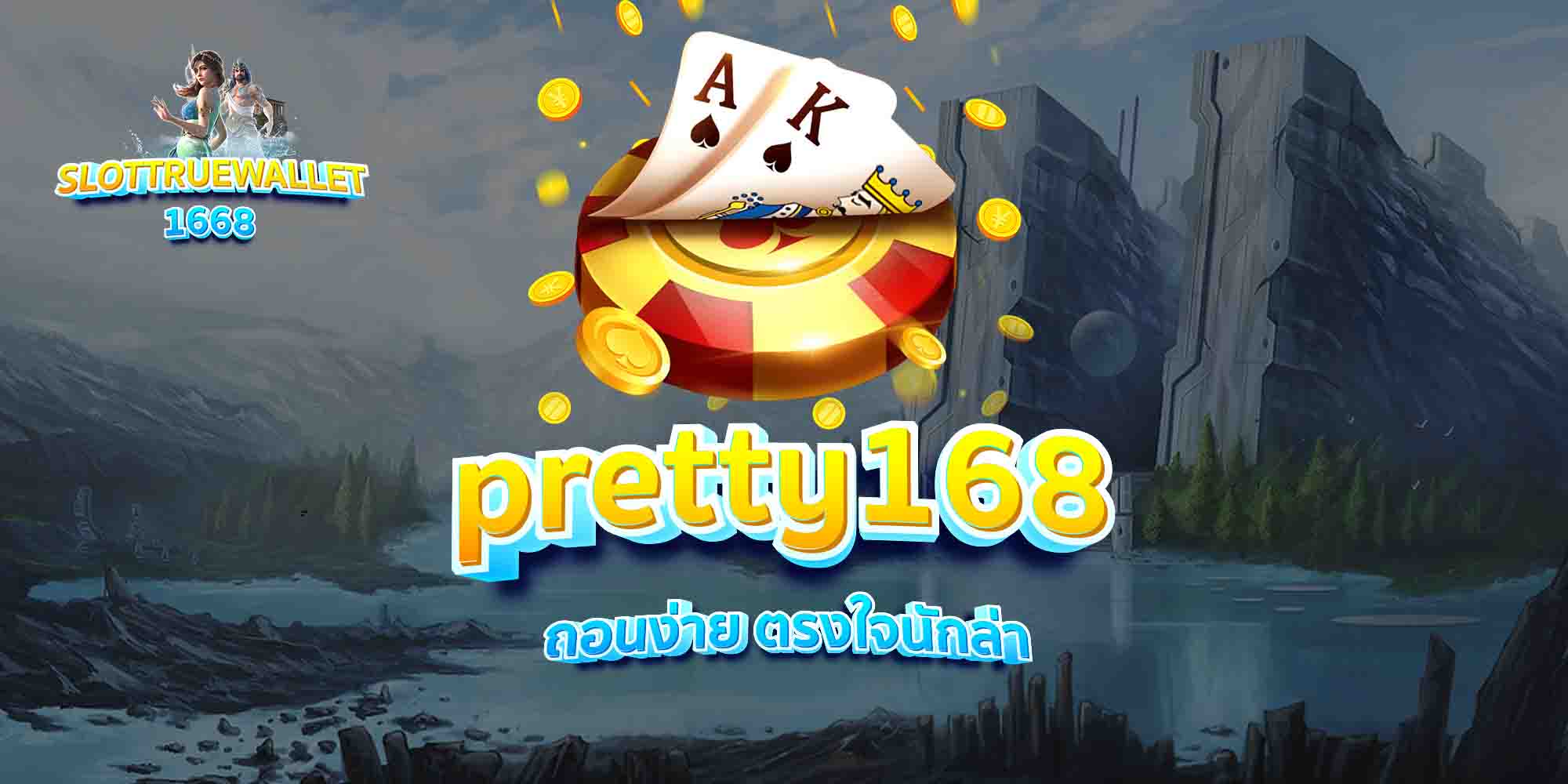 pretty168-ถอนง่าย-ตรงใจนักล่า