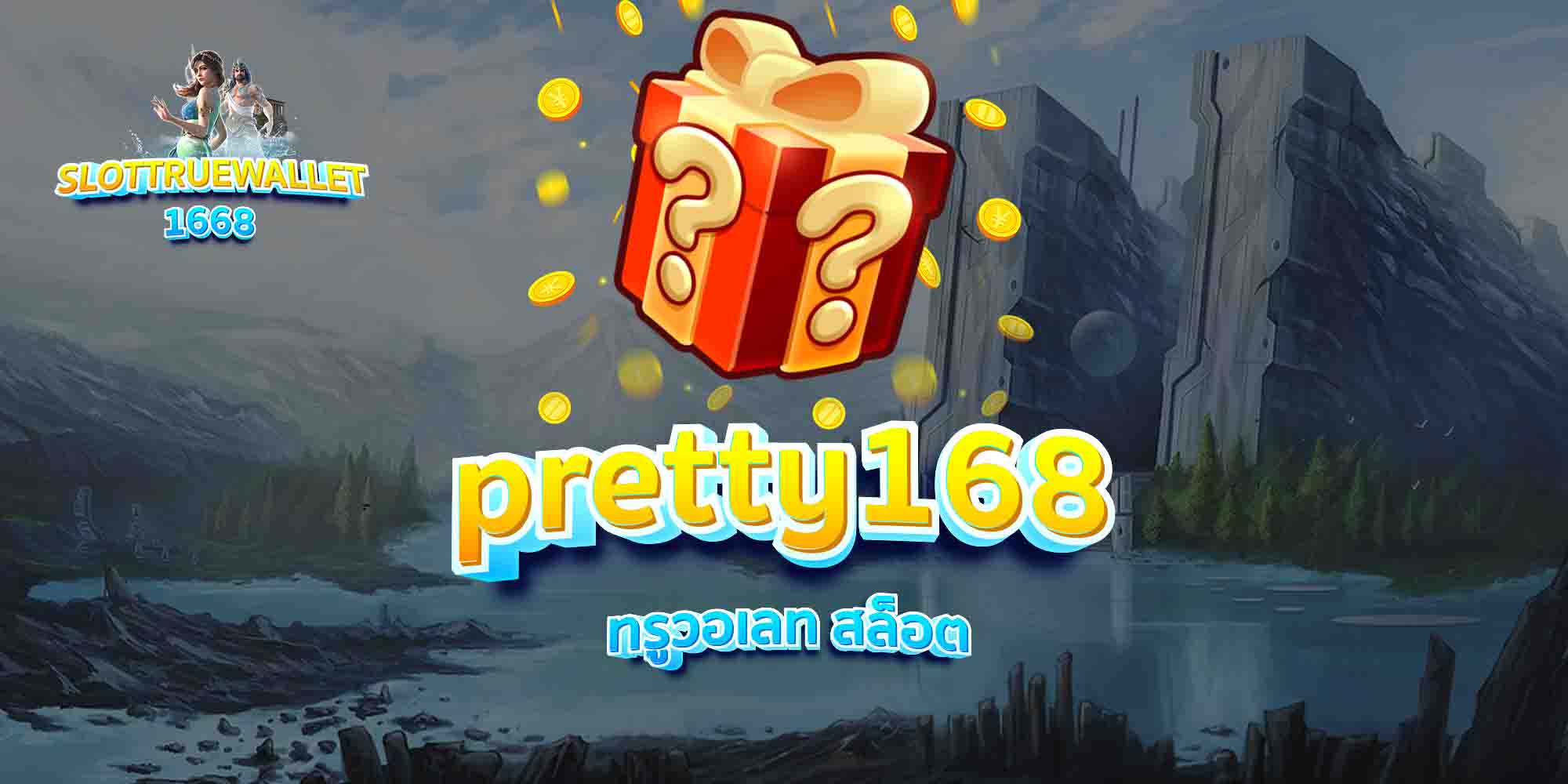 pretty168-ทรูวอเลท-สล็อต