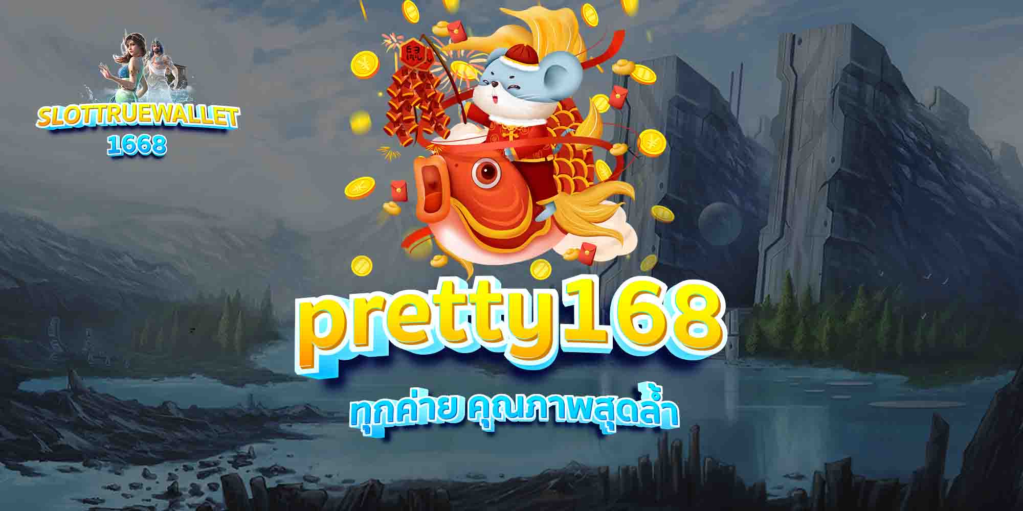 pretty168-ทุกค่าย-คุณภาพสุดล้ำ