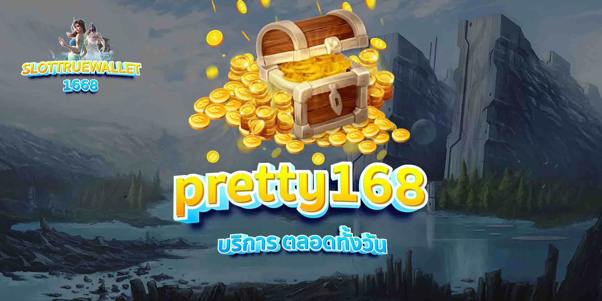 pretty168-บริการ-ตลอดทั้งวัน