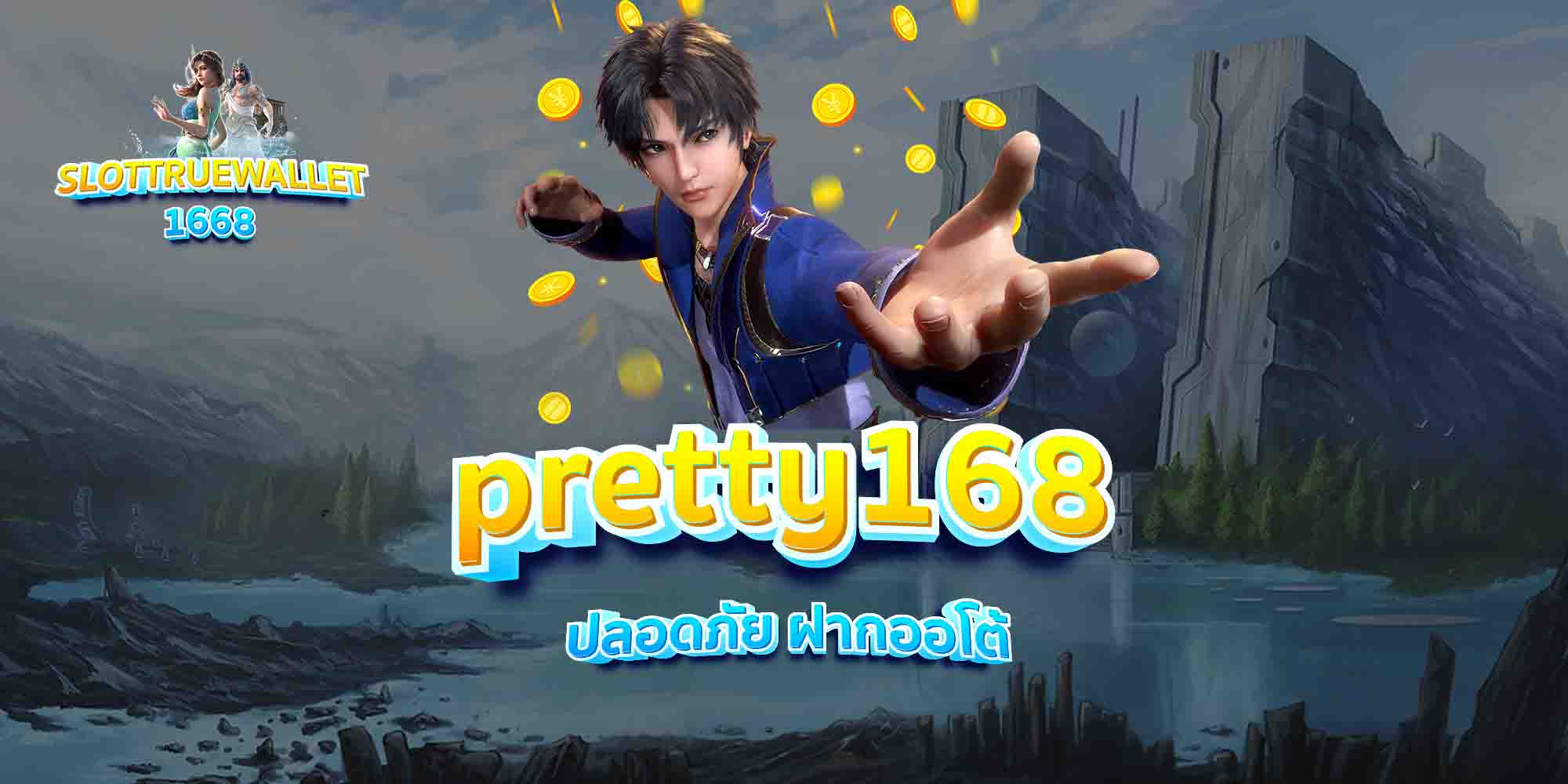pretty168-ปลอดภัย-ฝากออโต้