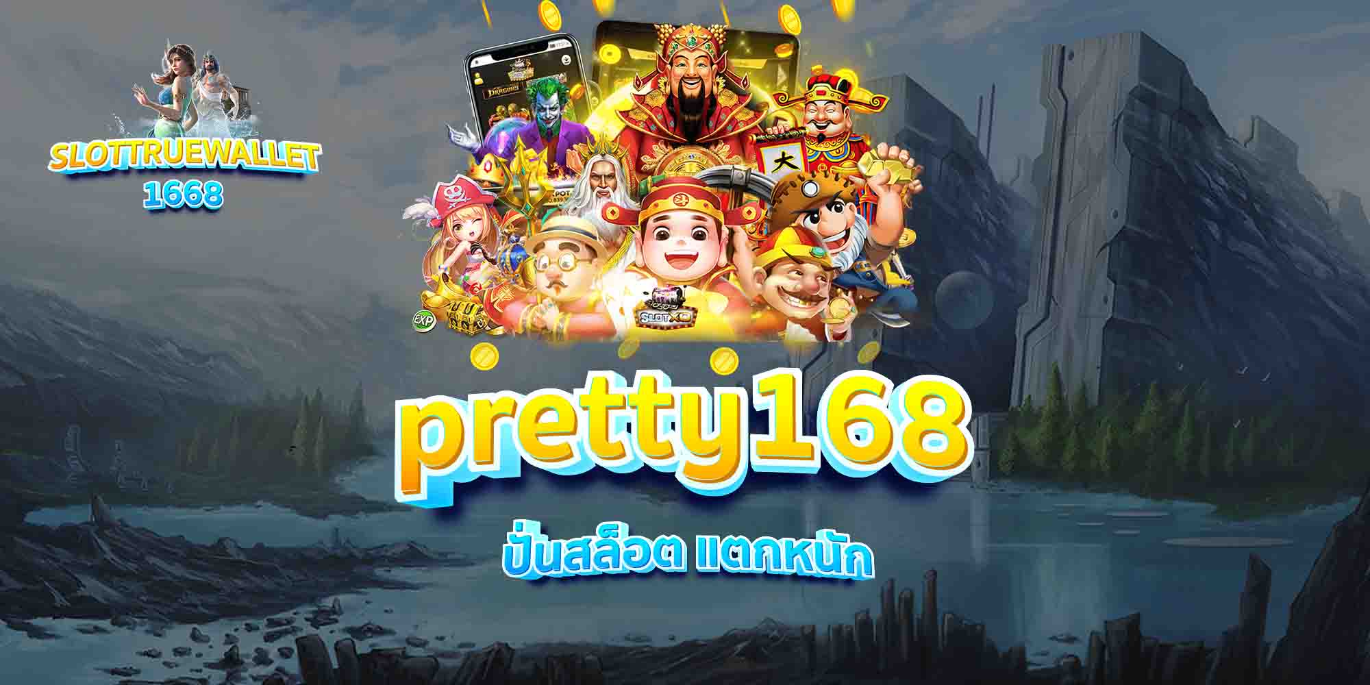 pretty168-ปั่นสล็อต-แตกหนัก