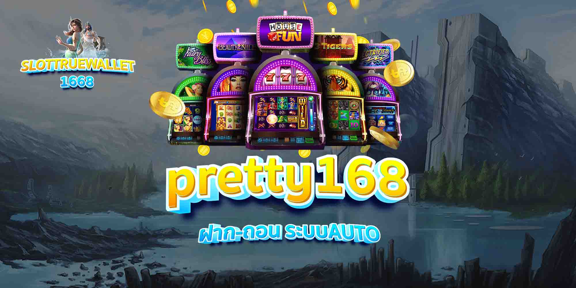 pretty168-ฝาก-ถอน-ระบบAUTO