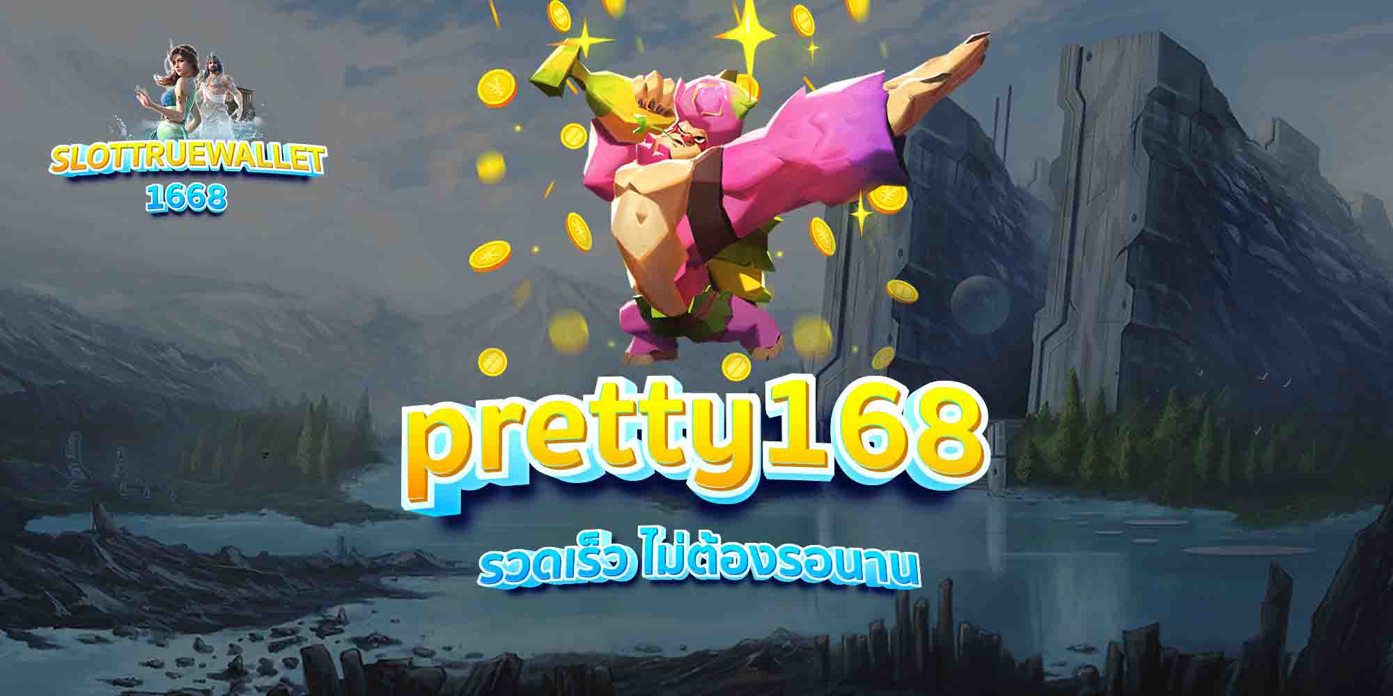 pretty168-รวดเร็ว-ไม่ต้องรอนาน
