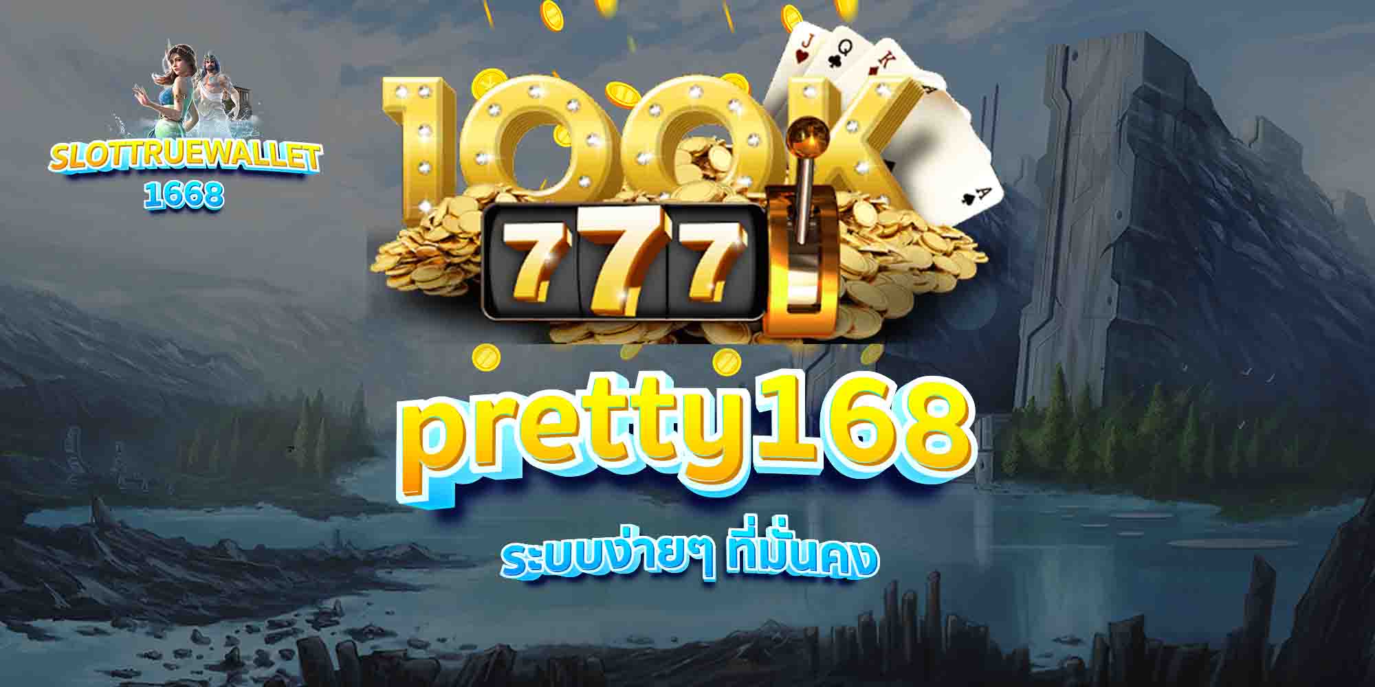 pretty168-ระบบง่ายๆ-ที่มั่นคง