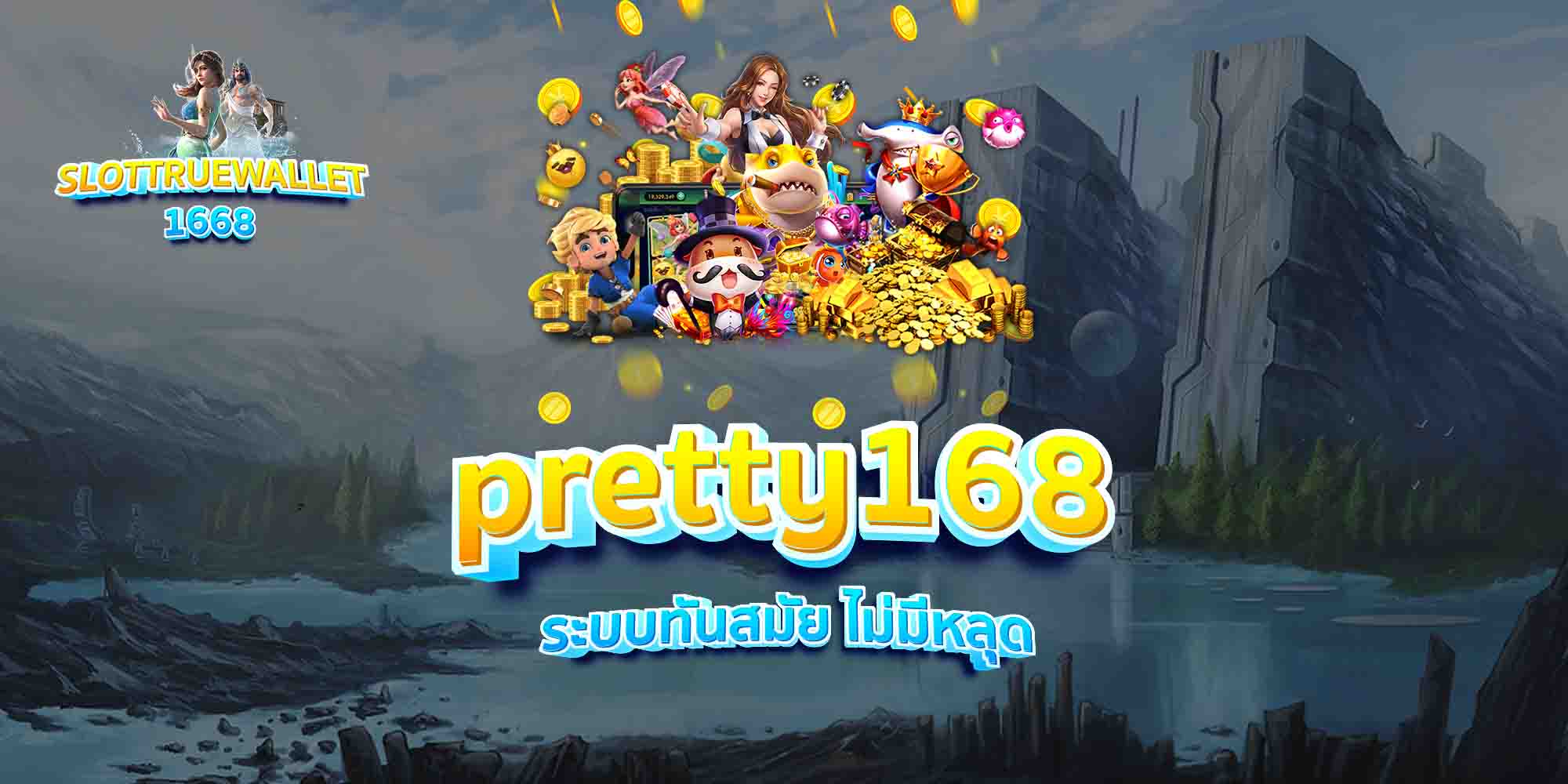 pretty168-ระบบทันสมัย-ไม่มีหลุด