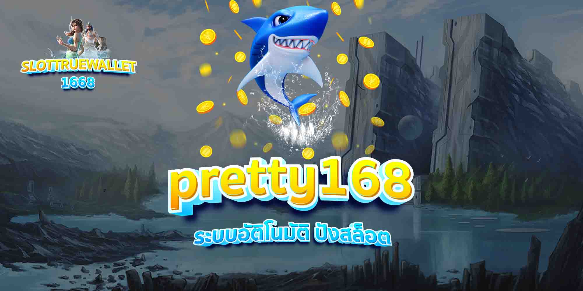 pretty168-ระบบอัติโนมัติ-ปังสล็อต