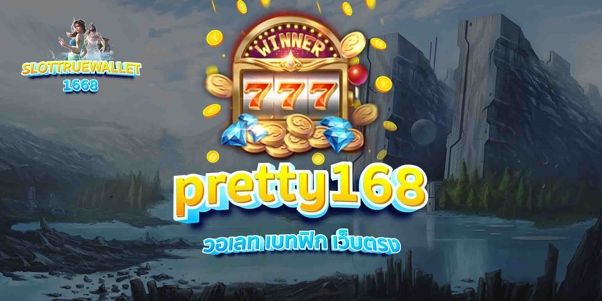 pretty168-วอเลท-เบทฟิก-เว็บตรง