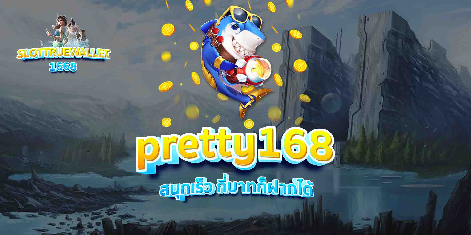 pretty168-สนุกเร็ว-กี่บาทก็ฝากได้