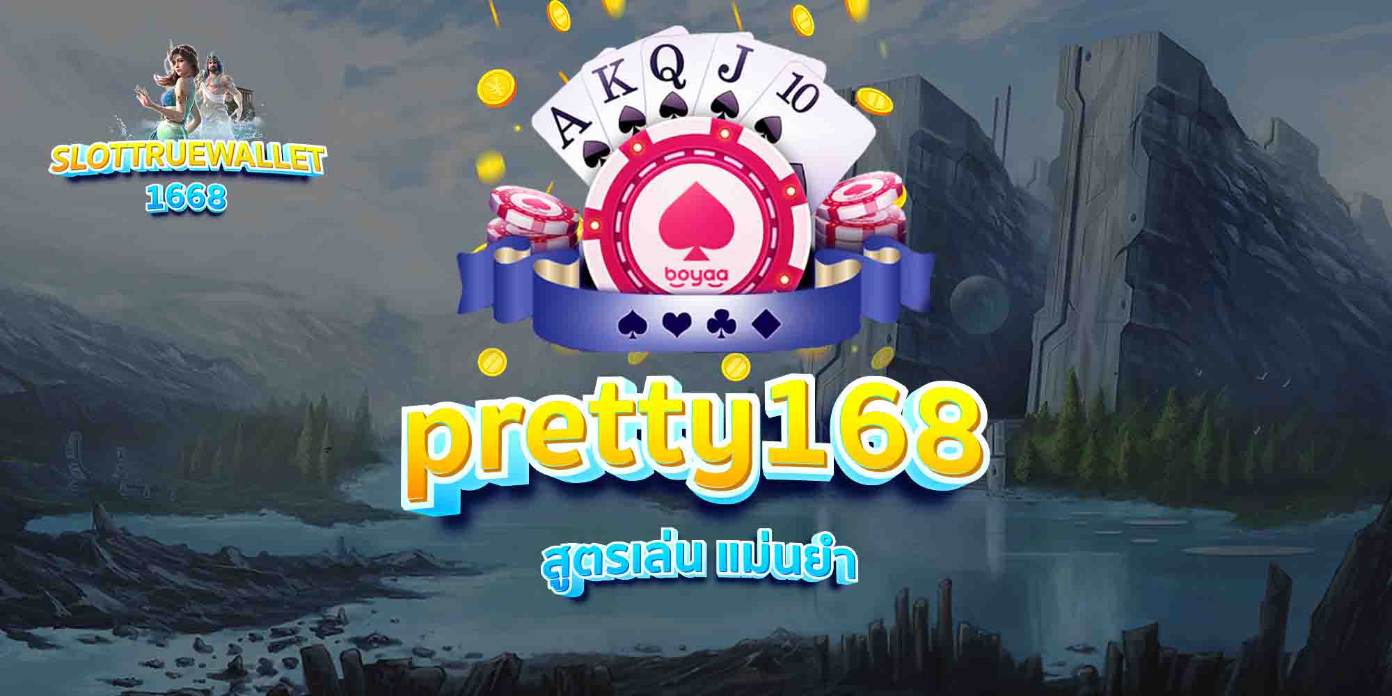 pretty168-สูตรเล่น-แม่นยำ