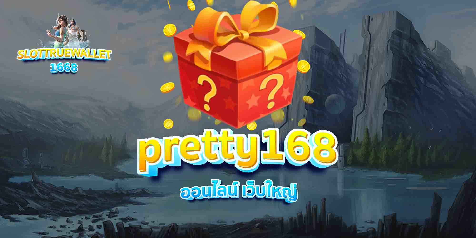 pretty168-ออนไลน์-เว็บใหญ่