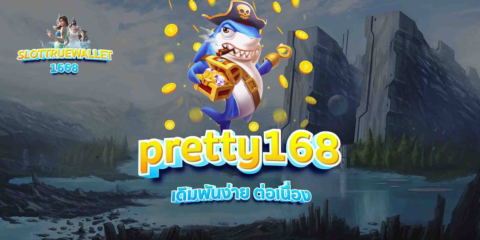 pretty168-เดิมพันง่าย-ต่อเนื่อง
