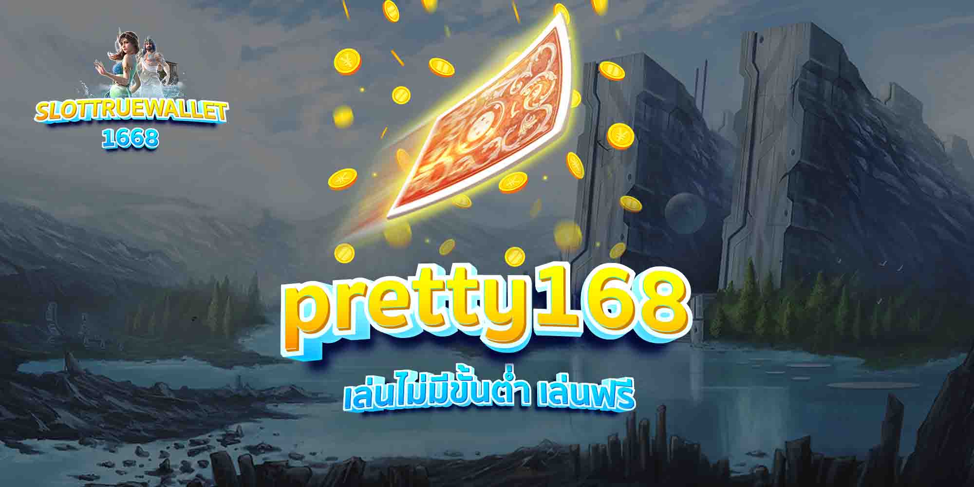 pretty168-เล่นไม่มีขั้นต่ำ-เล่นฟรี
