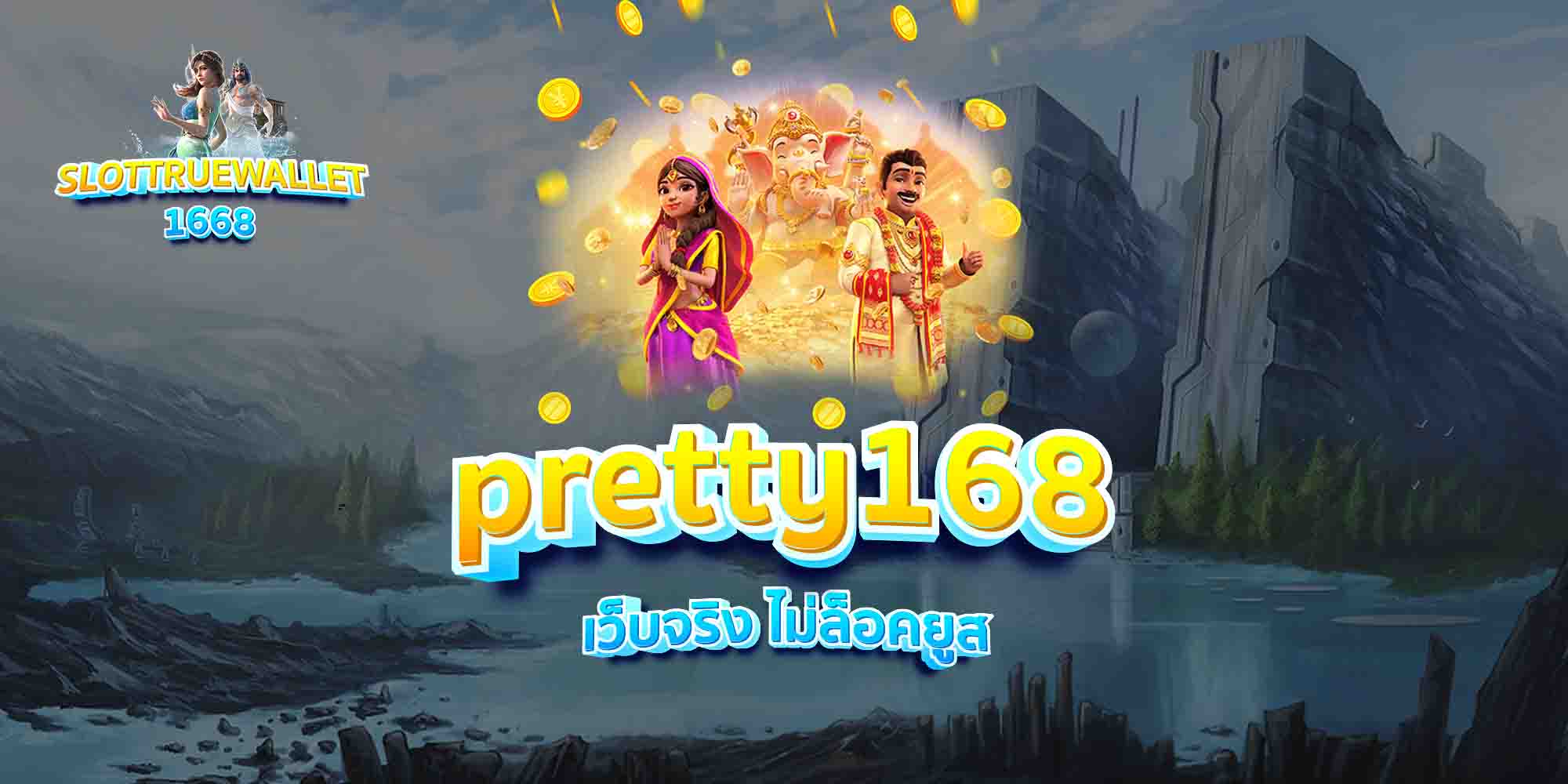 pretty168-เว็บจริง-ไม่ล็อคยูส