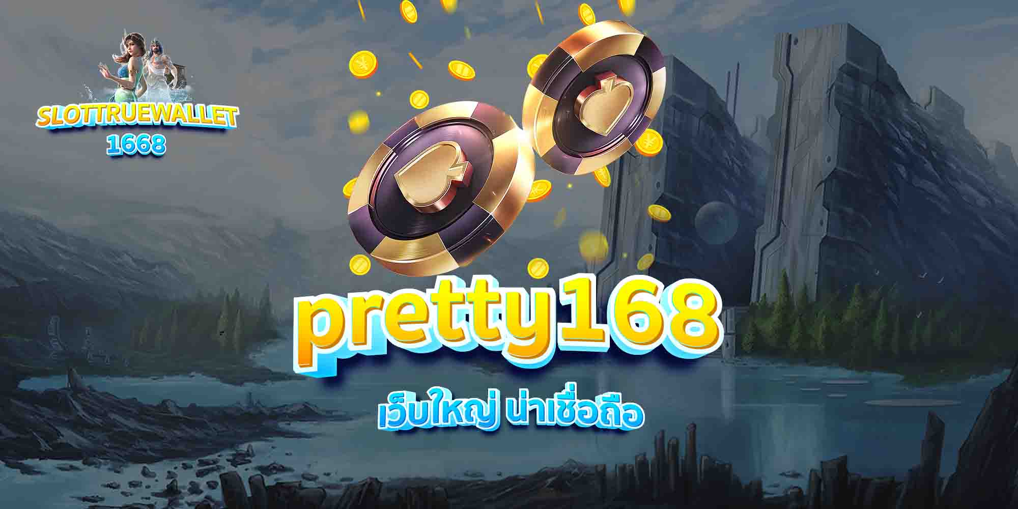 pretty168-เว็บใหญ่-น่าเชื่อถือ