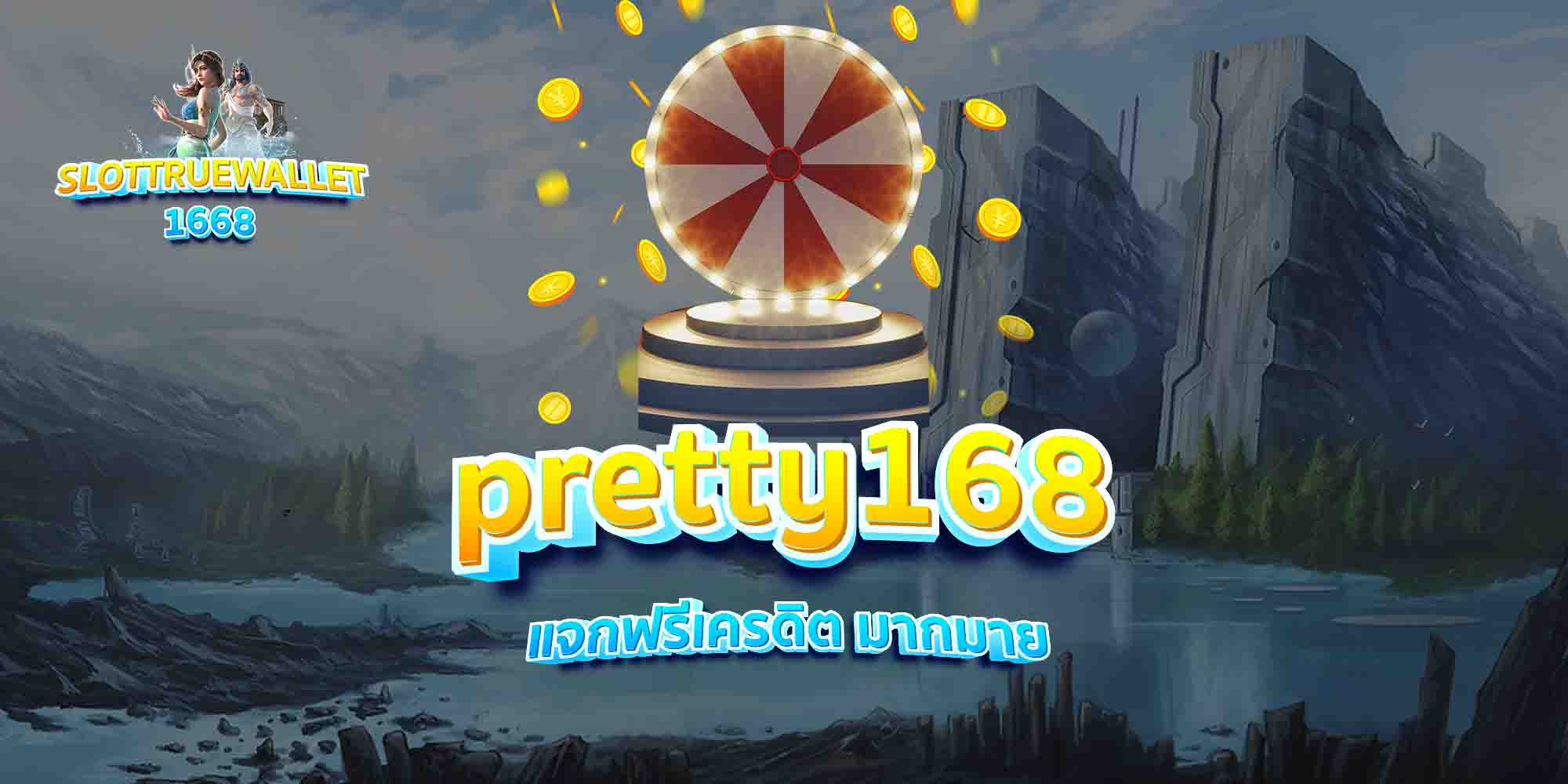 pretty168-แจกฟรีเครดิต-มากมาย