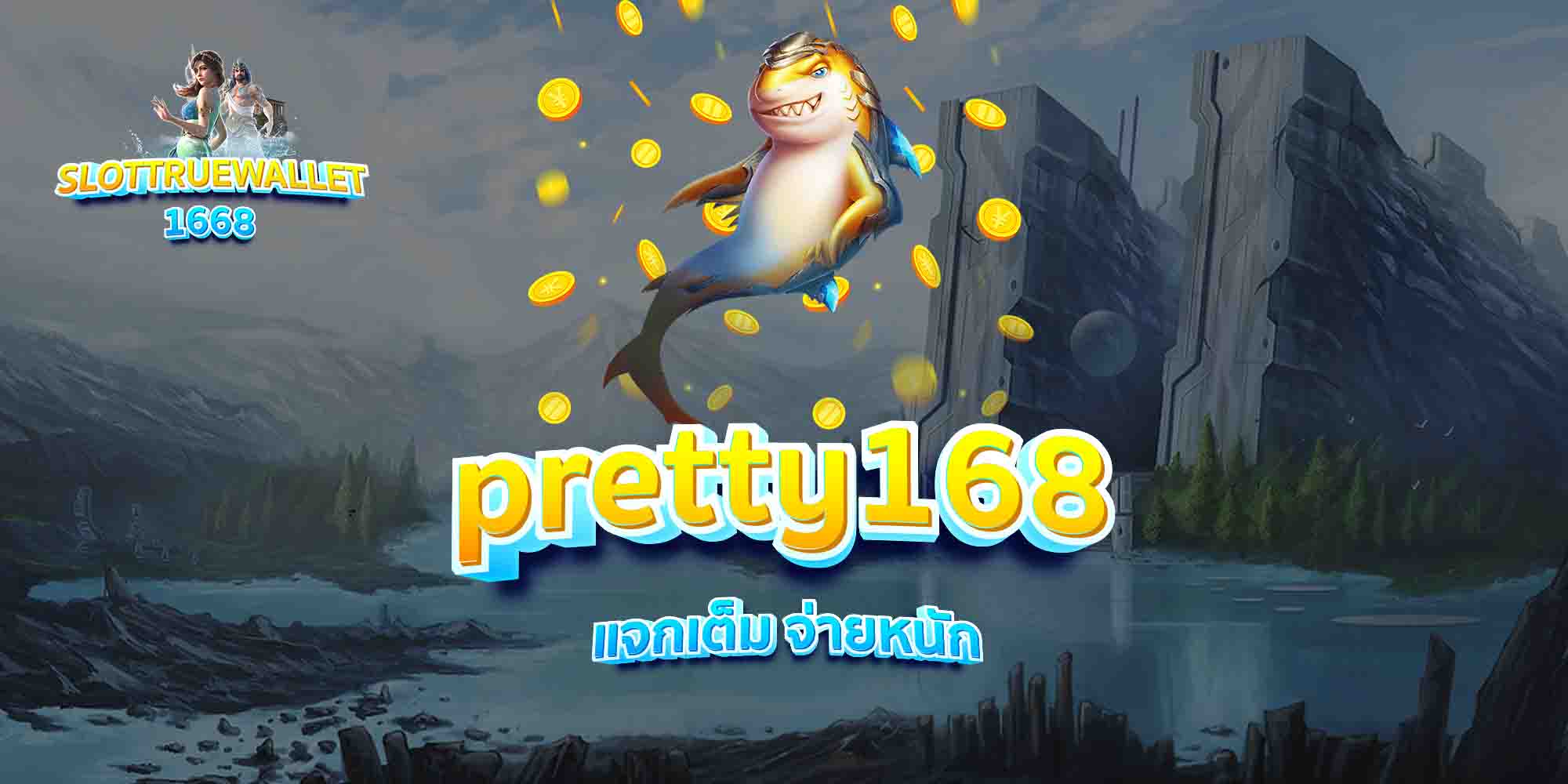 pretty168-แจกเต็ม-จ่ายหนัก