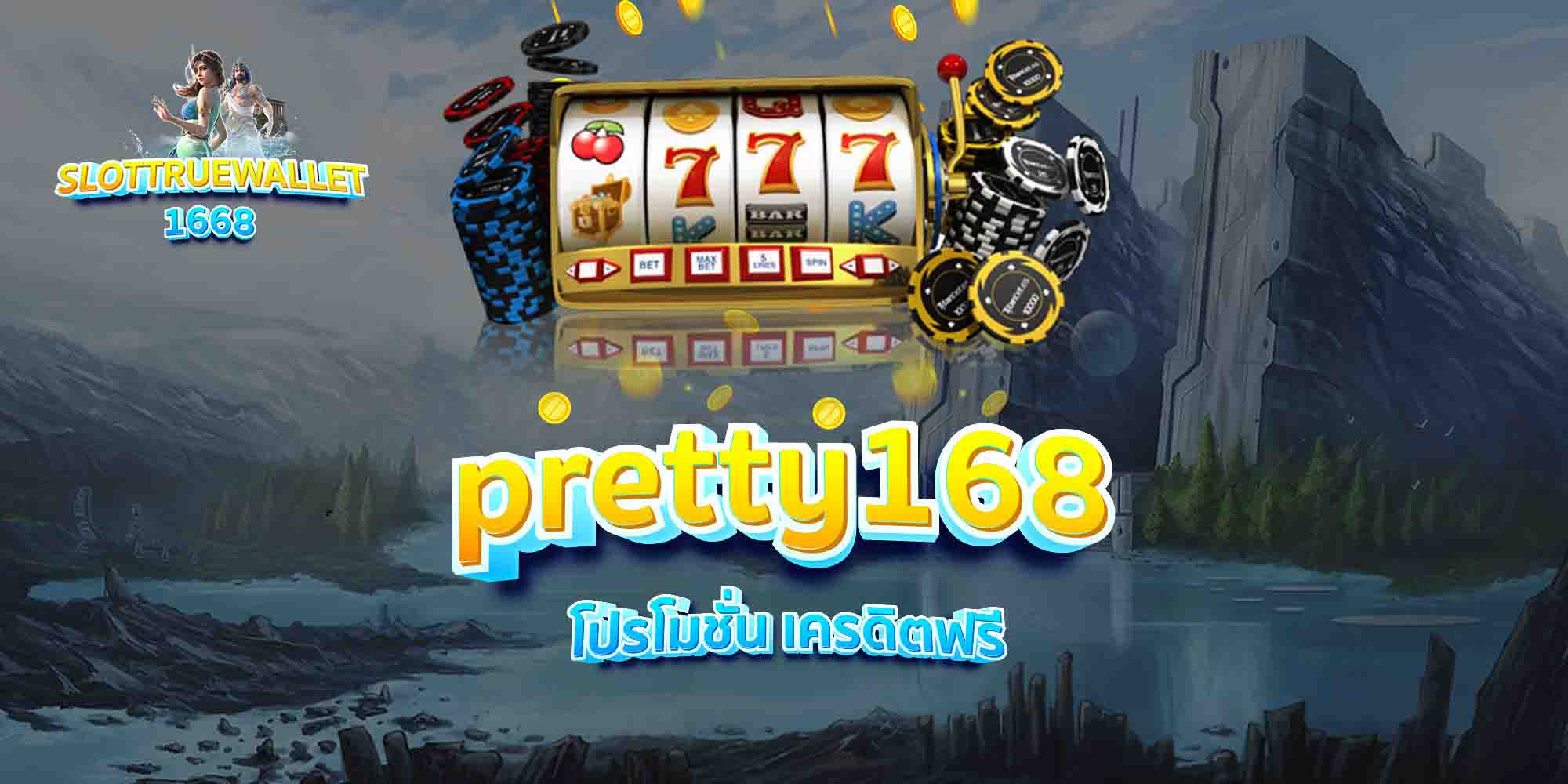pretty168-โปรโมชั่น-เครดิตฟรี
