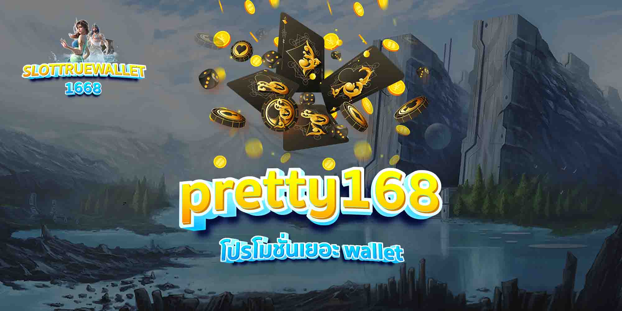 pretty168-โปรโมชั่นเยอะ-wallet