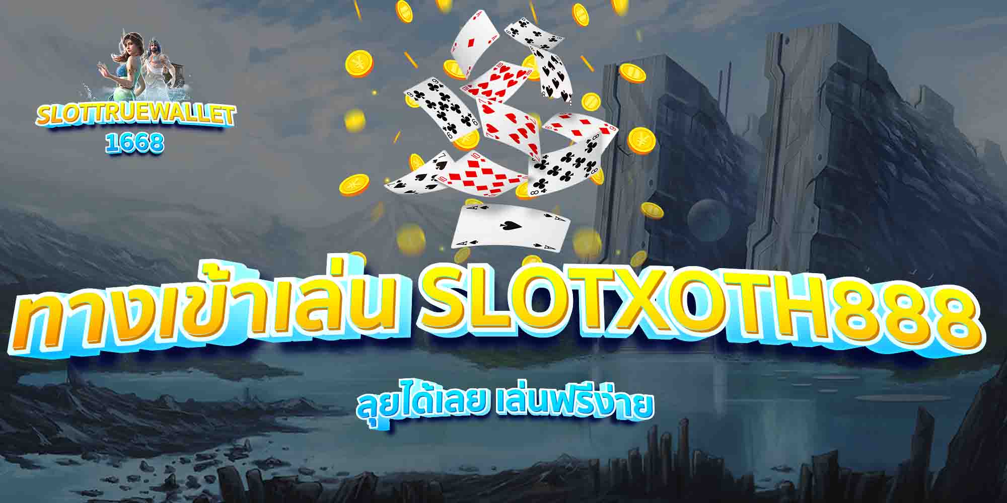 ทางเข้าเล่น-SLOTXOTH888-ลุยได้เลย-เล่นฟรีง่าย