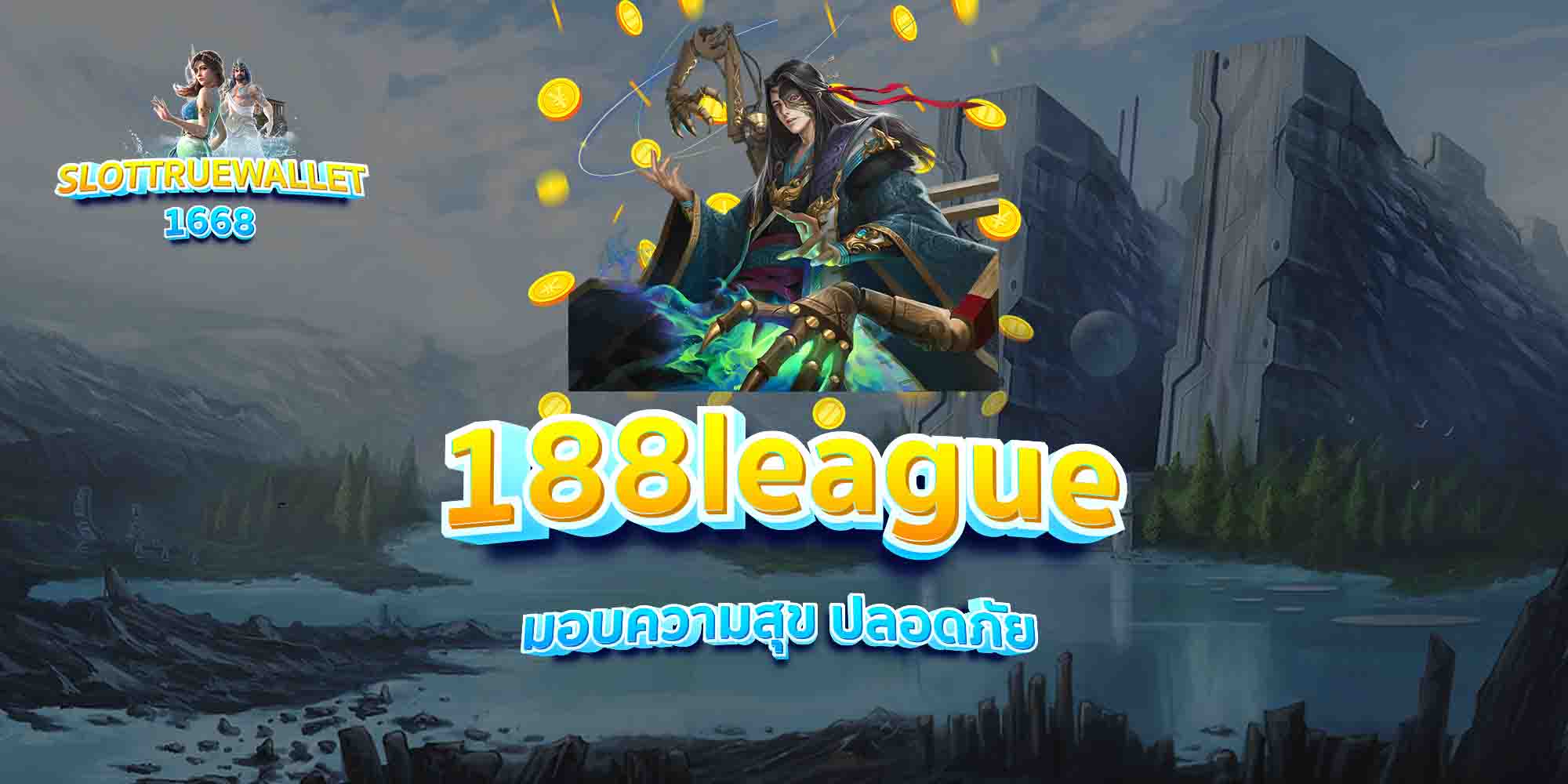 188league-มอบความสุข-ปลอดภัย