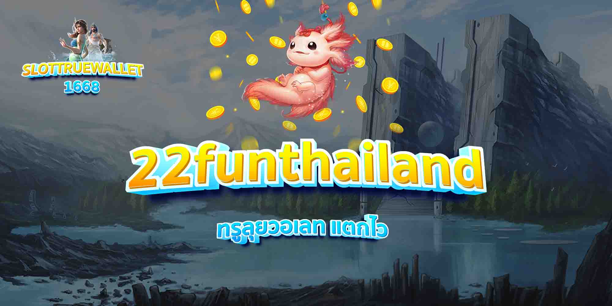 22funthailand-ทรูลุยวอเลท-แตกไว