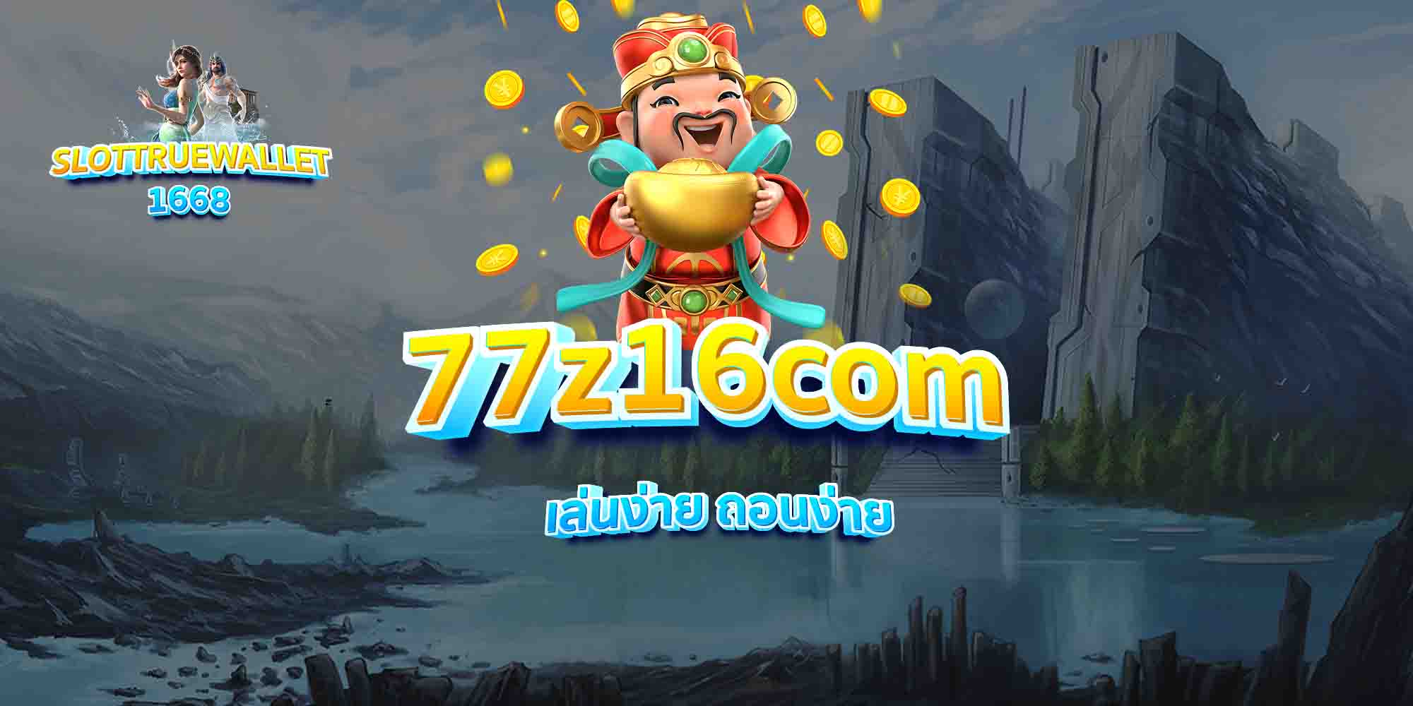 77z16com-เล่นง่าย-ถอนง่าย