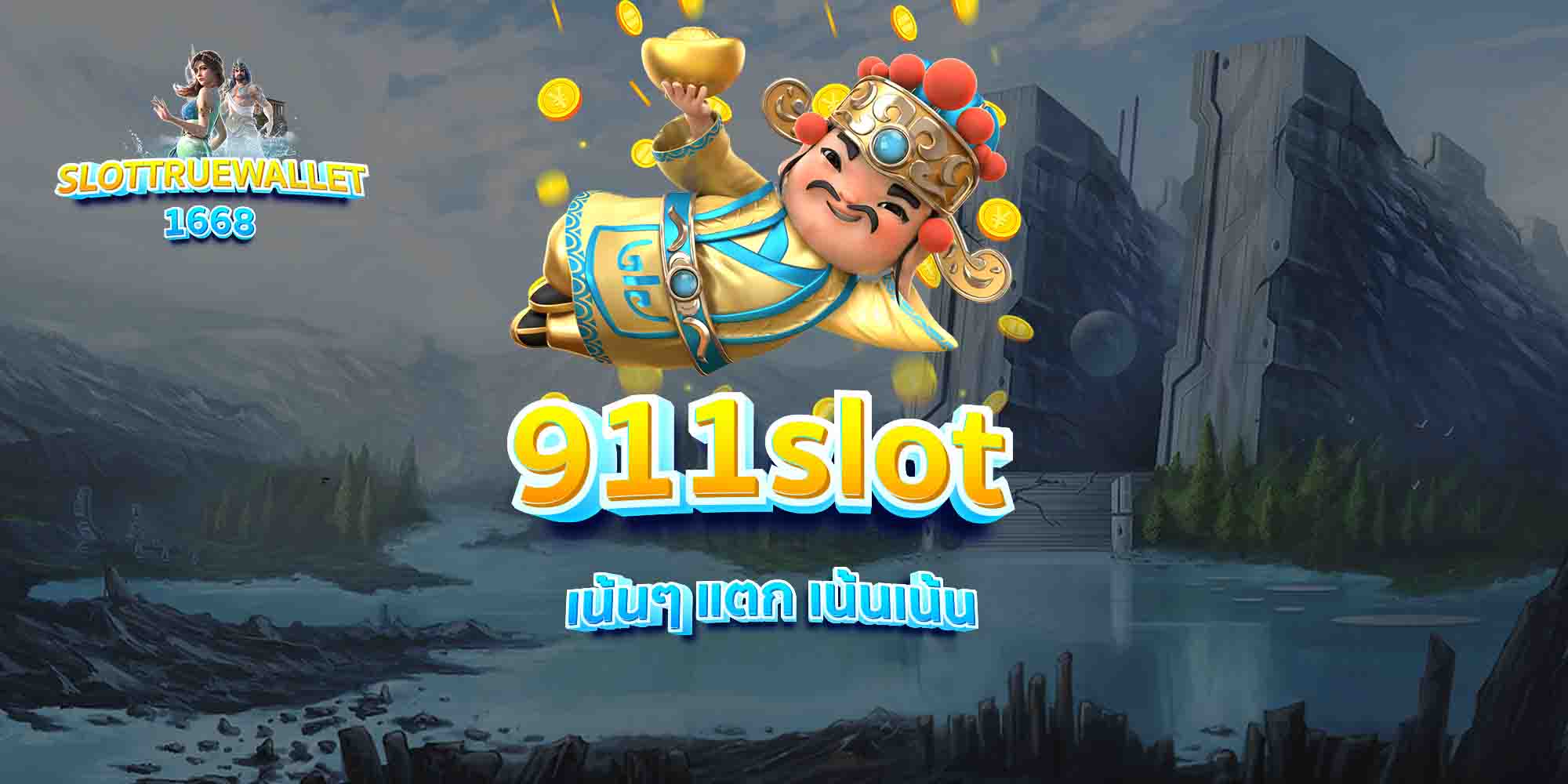 911slot-เน้นๆ-แตก-เน้นเน้น