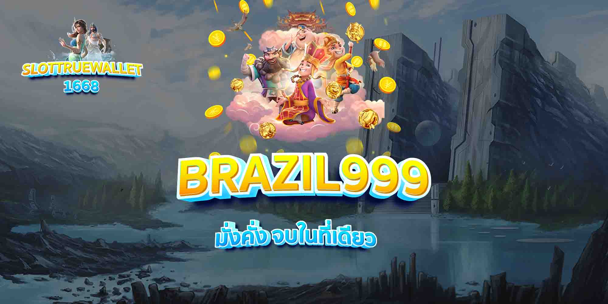 BRAZIL999-เข้าสู่ระบบ-มั่งคั่ง-จบในที่เดียว