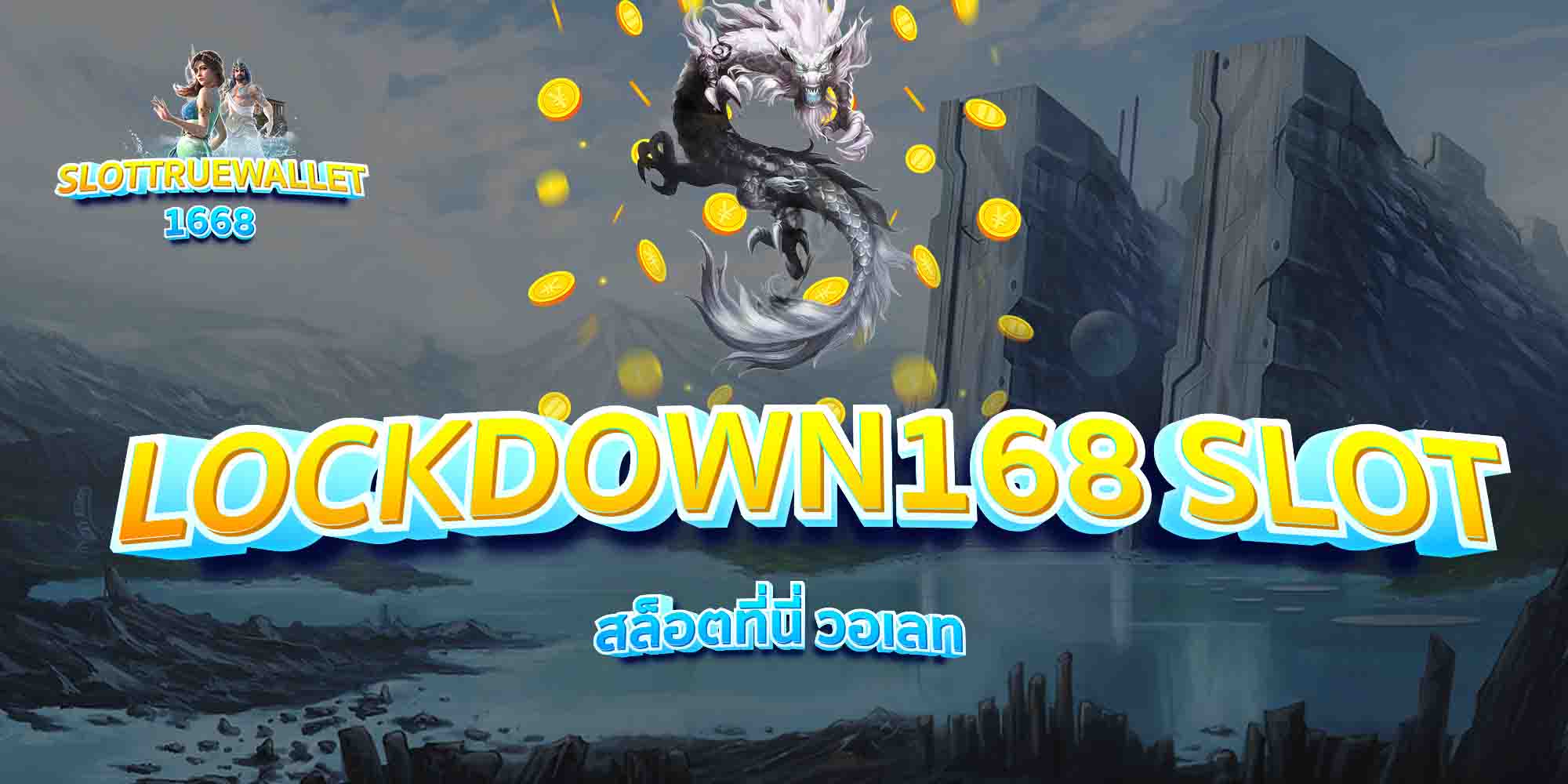 LOCKDOWN168-SLOT-สล็อตที่นี่-วอเลท