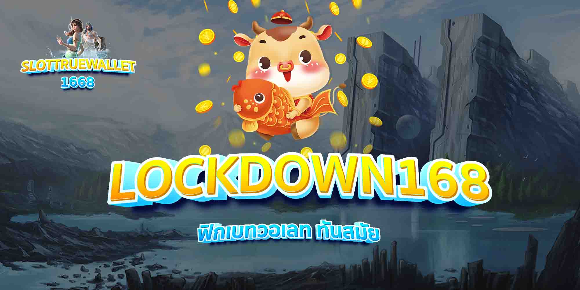 LOCKDOWN168-ฟิกเบทวอเลท-ทันสมัย
