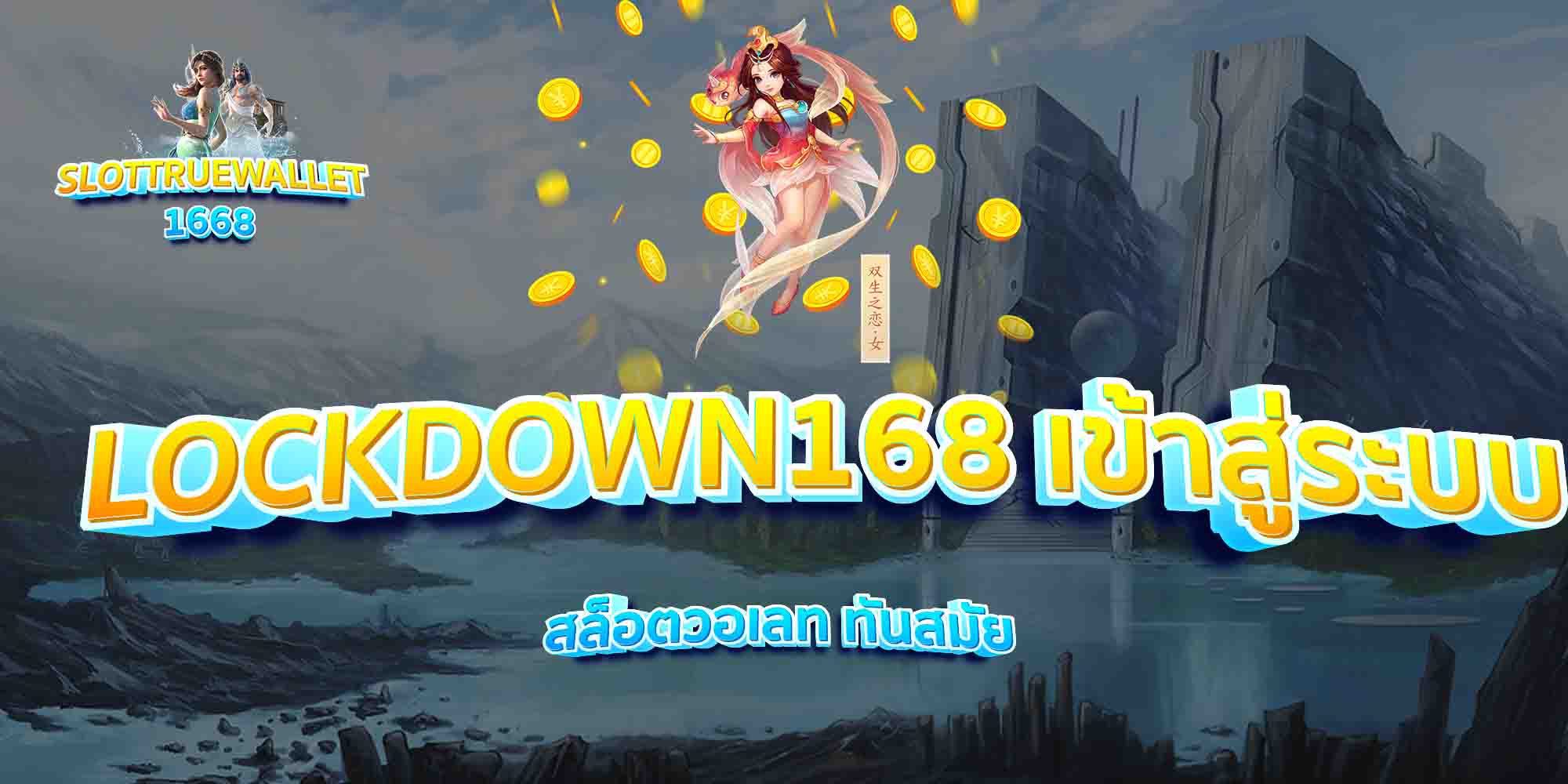 LOCKDOWN168-เข้าสู่ระบบ-สล็อตวอเลท-ทันสมัย