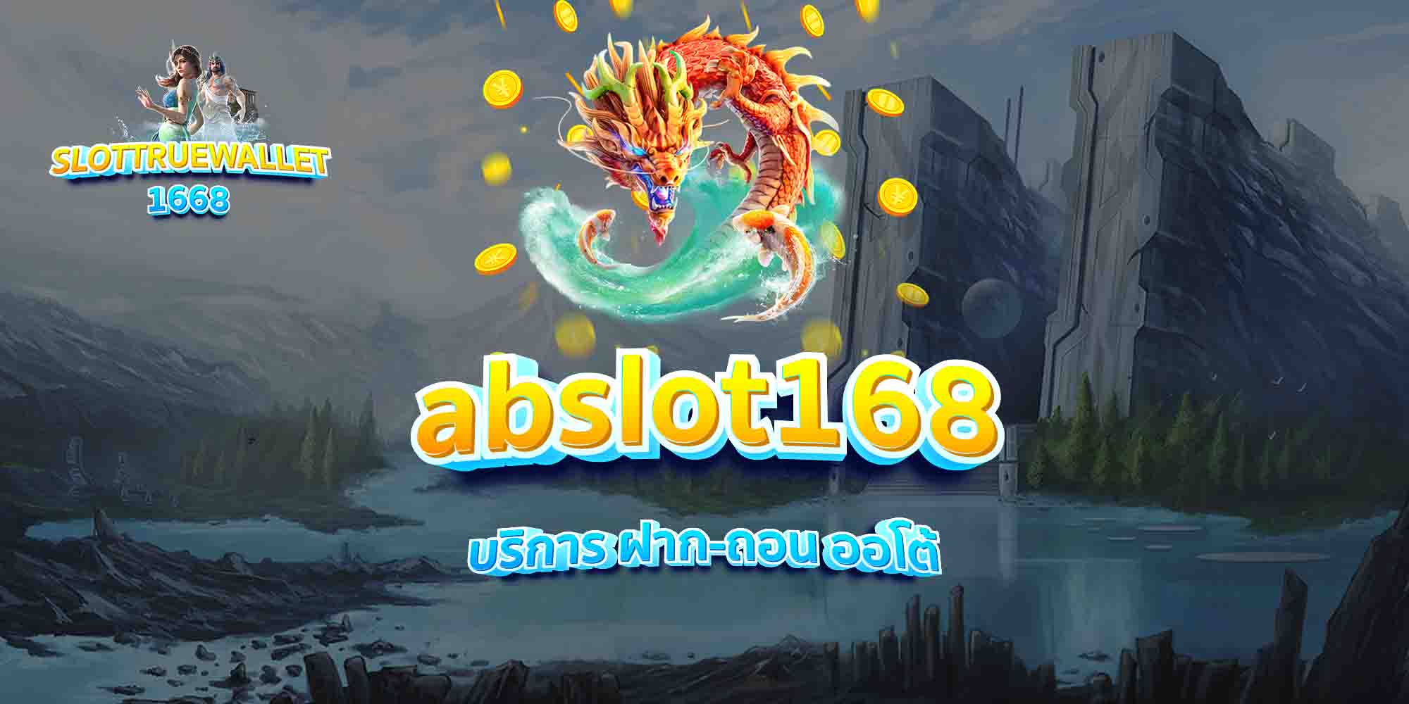 abslot168-บริการ-ฝาก-ถอน-ออโต้