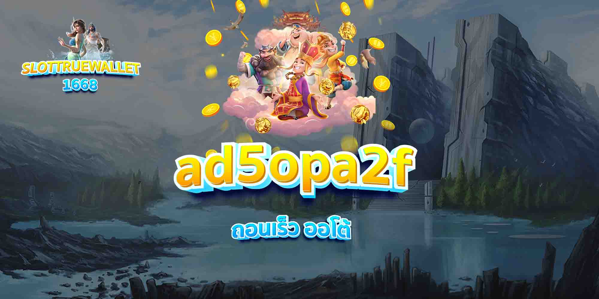 ad5opa2f-ถอนเร็ว-ออโต้
