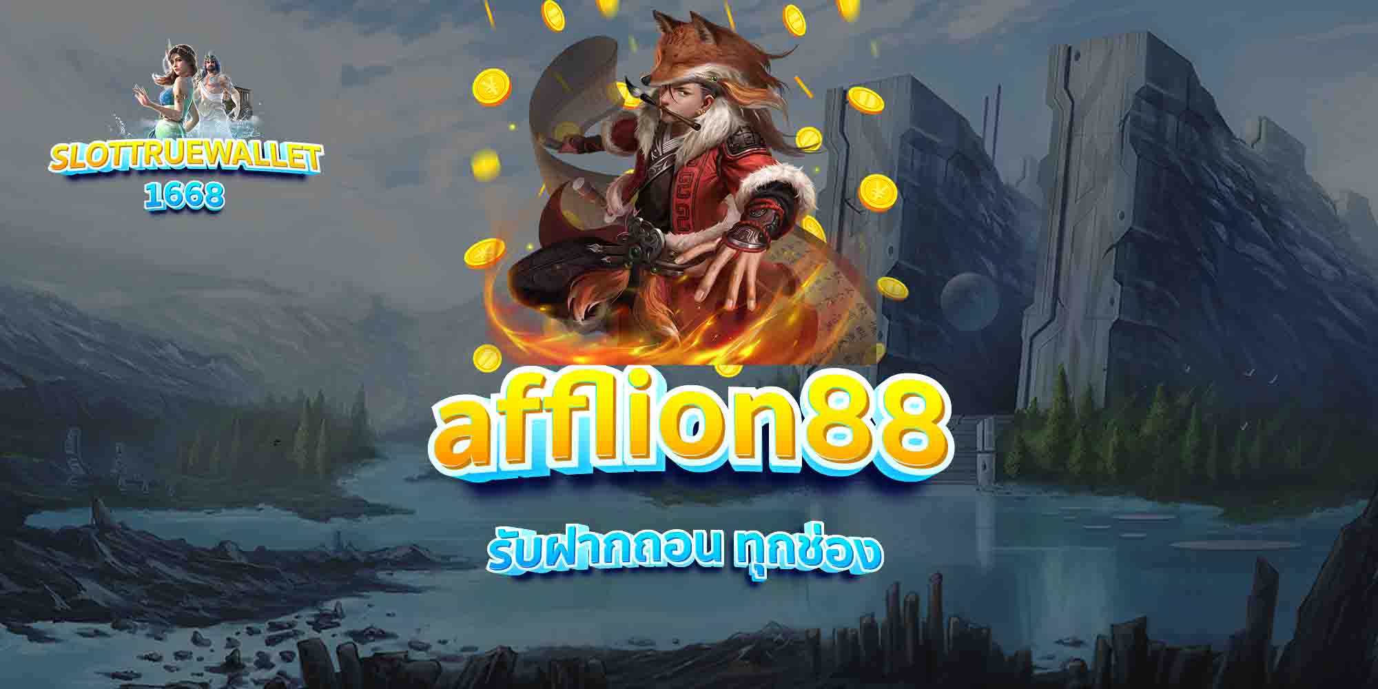 afflion88-รับฝากถอน-ทุกช่อง