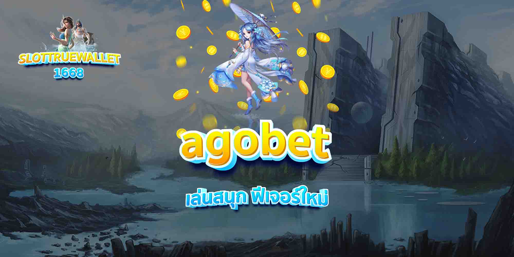 agobet-เล่นสนุก-ฟีเจอร์ใหม่