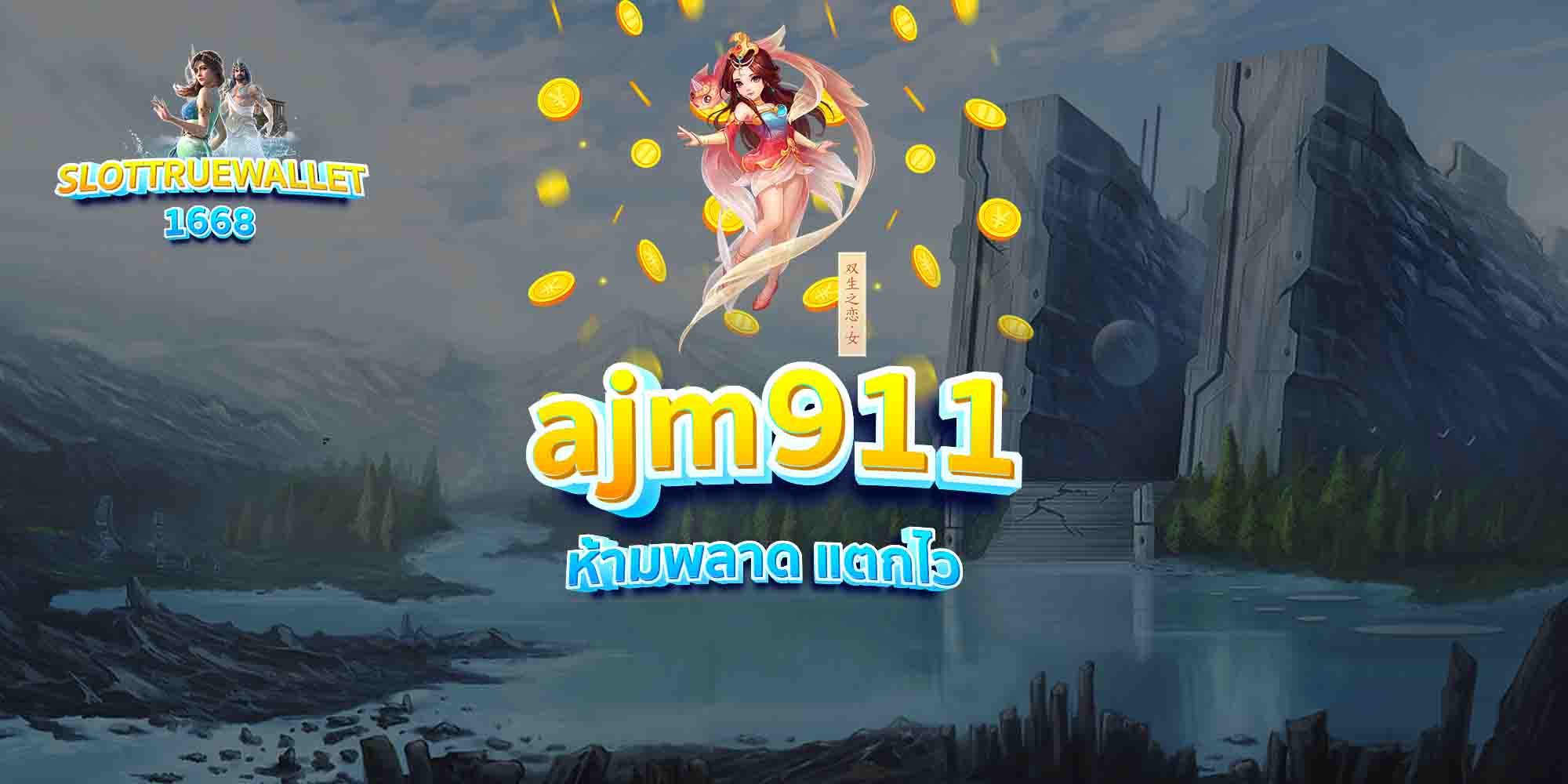 ajm911-ห้ามพลาด-แตกไว